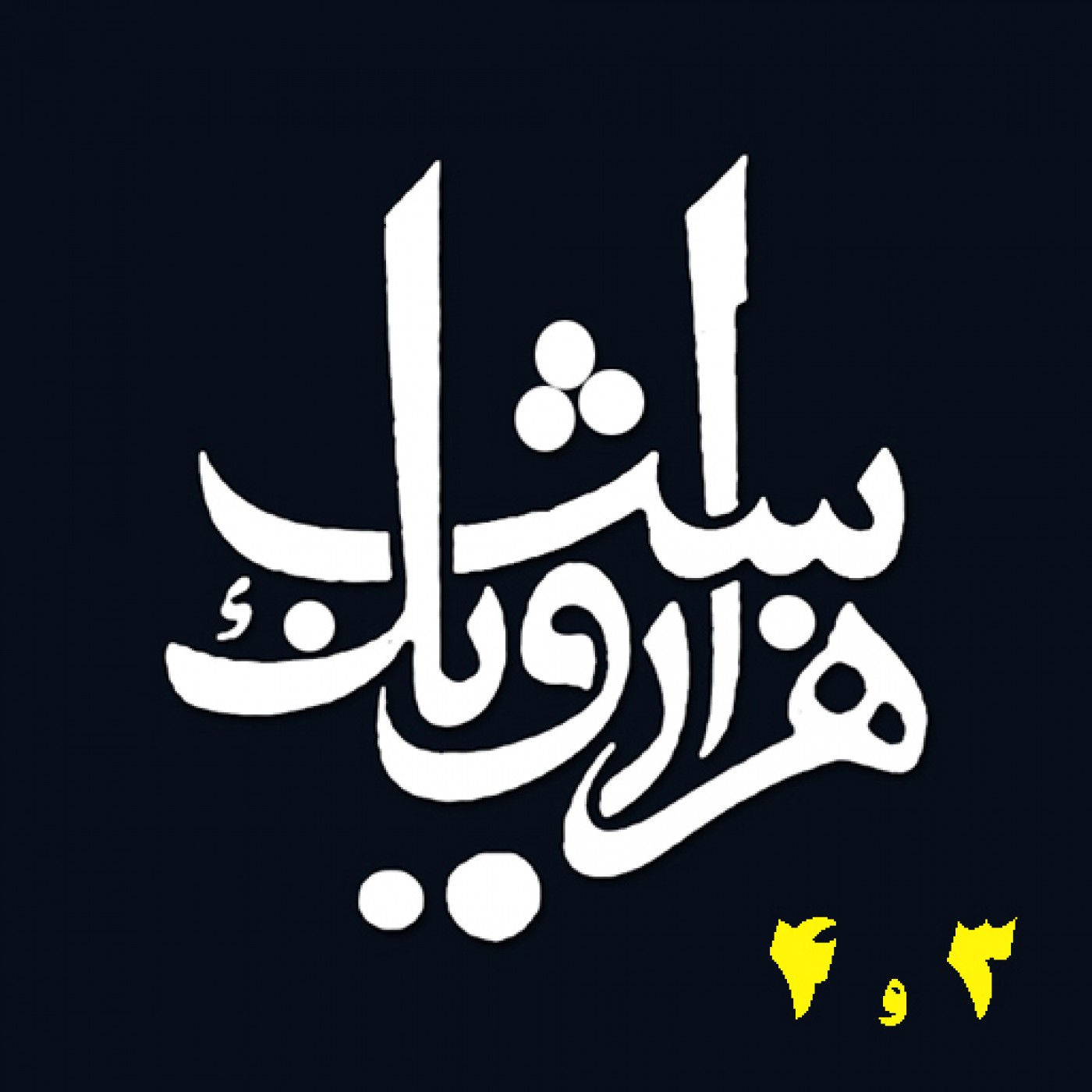 شب سوم و شب چهارم