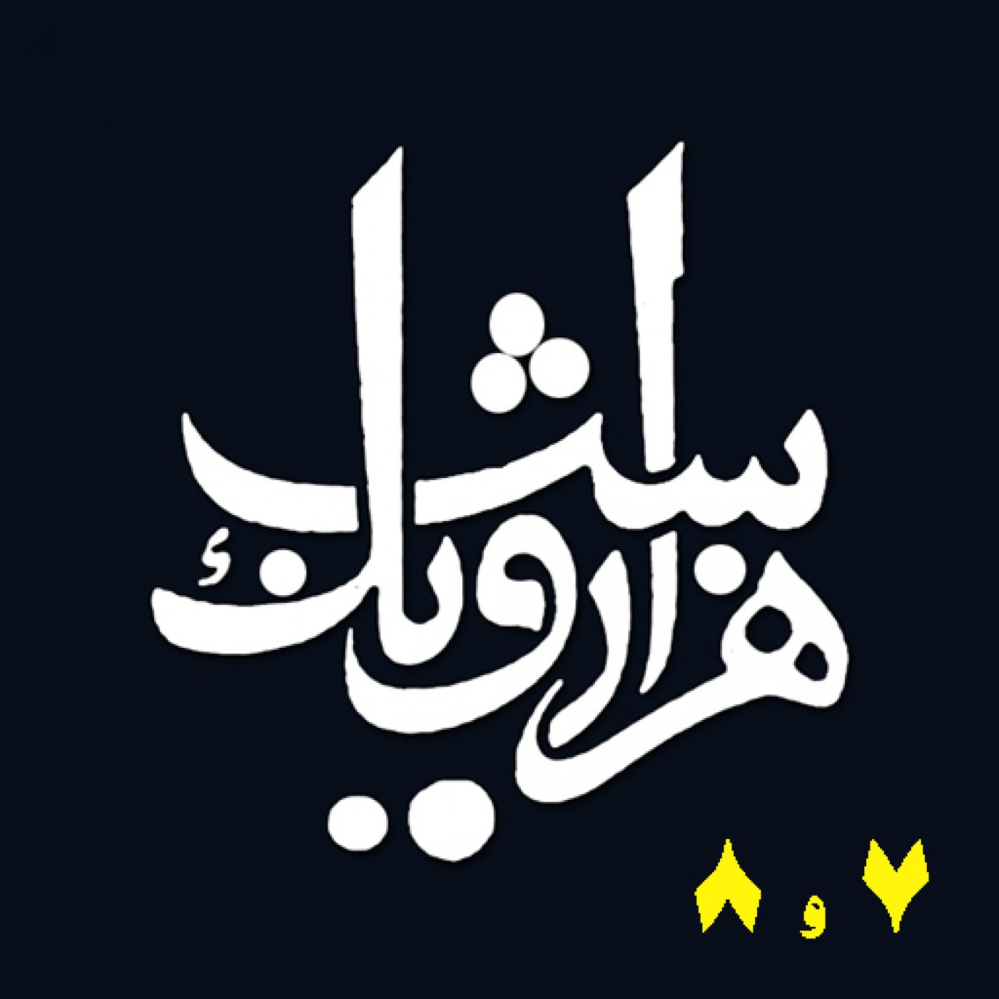 شب هفتم و شب هشتم