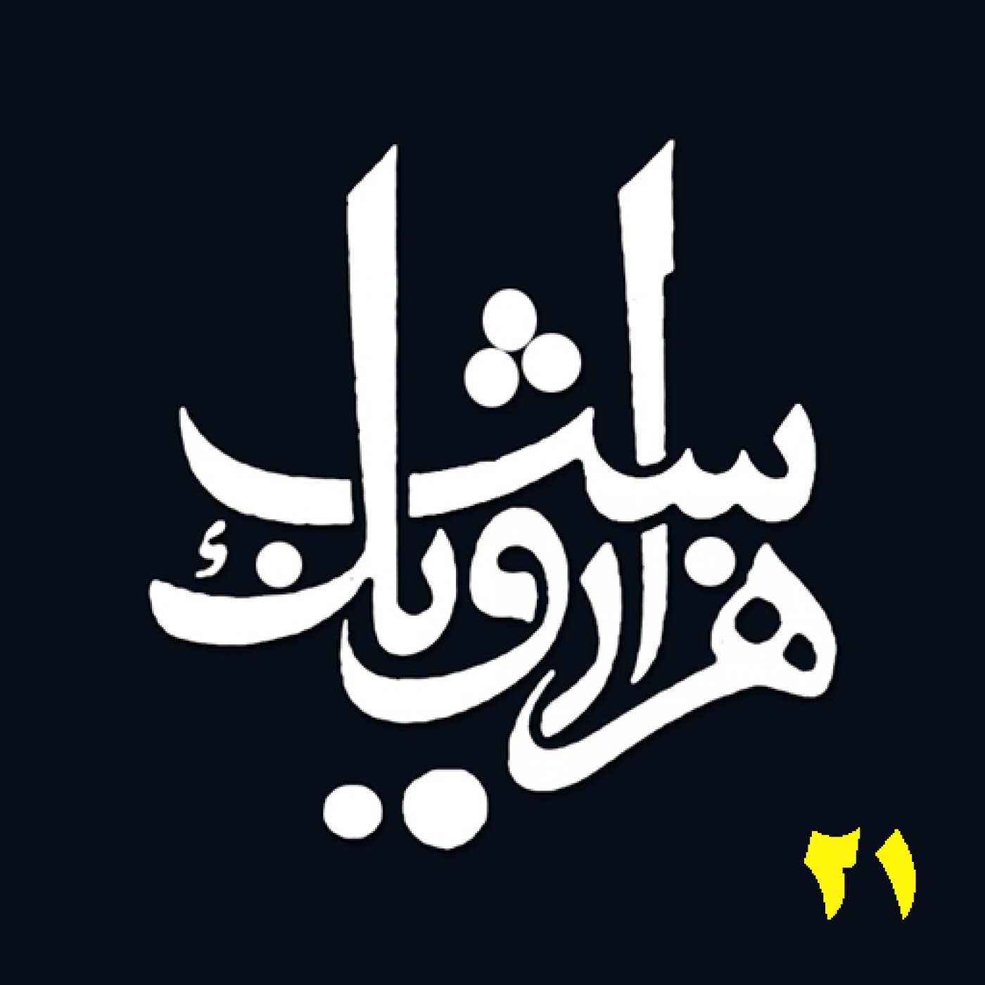 شب بیست و یکم