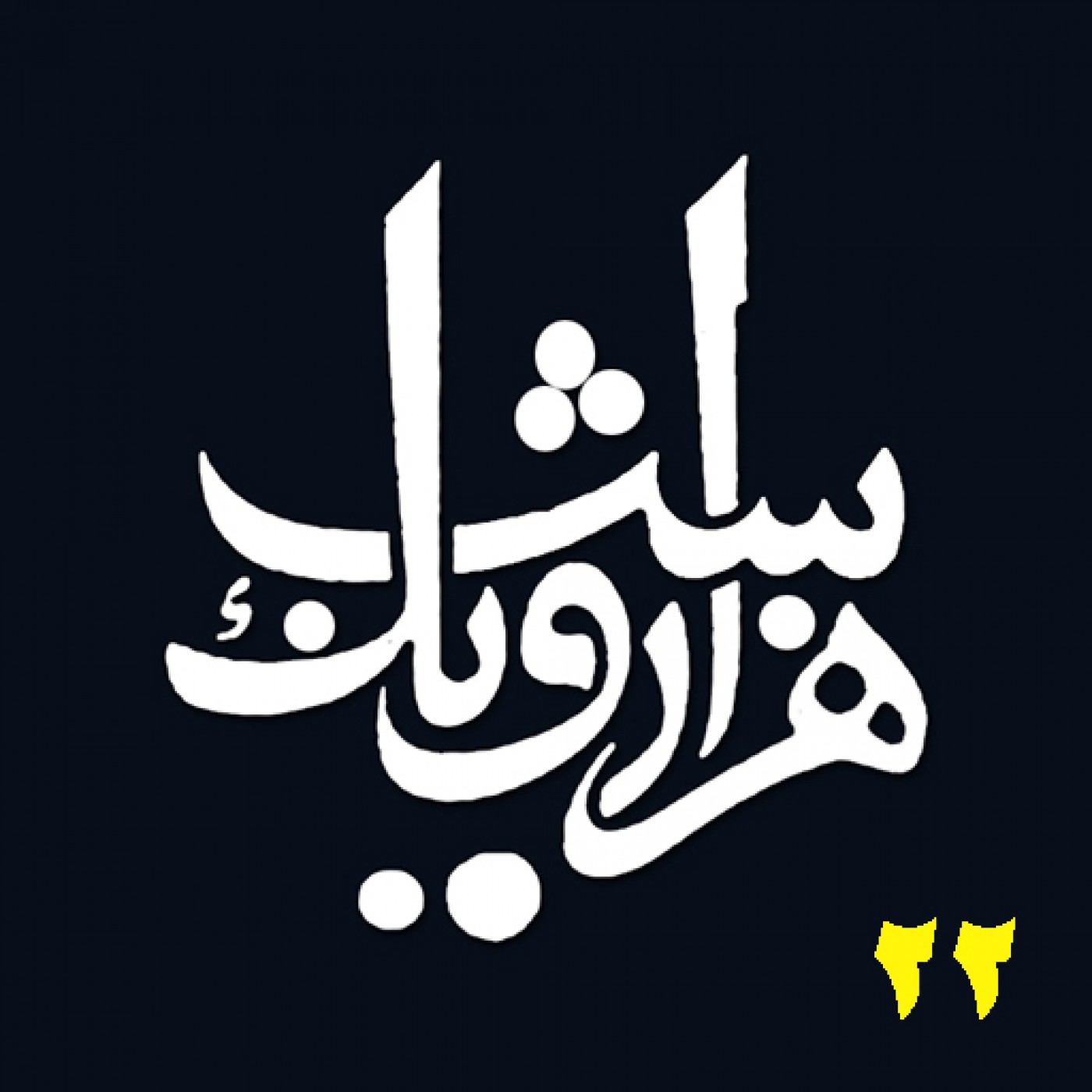 شب بیست و دوم