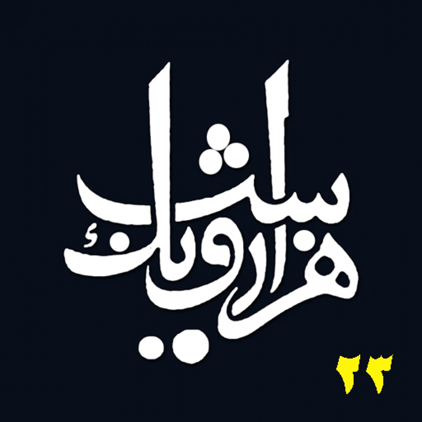 شب بیست و سوم