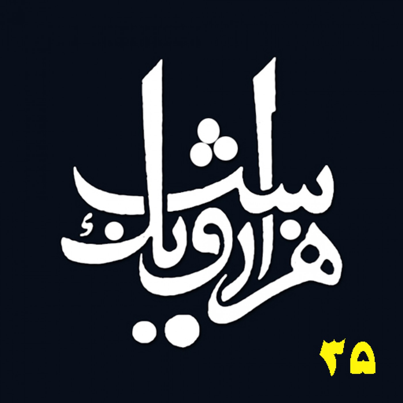 شب سی و پنجم episode artwork