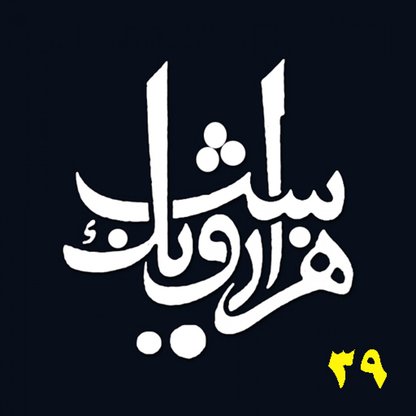 شب سی و نهم episode artwork