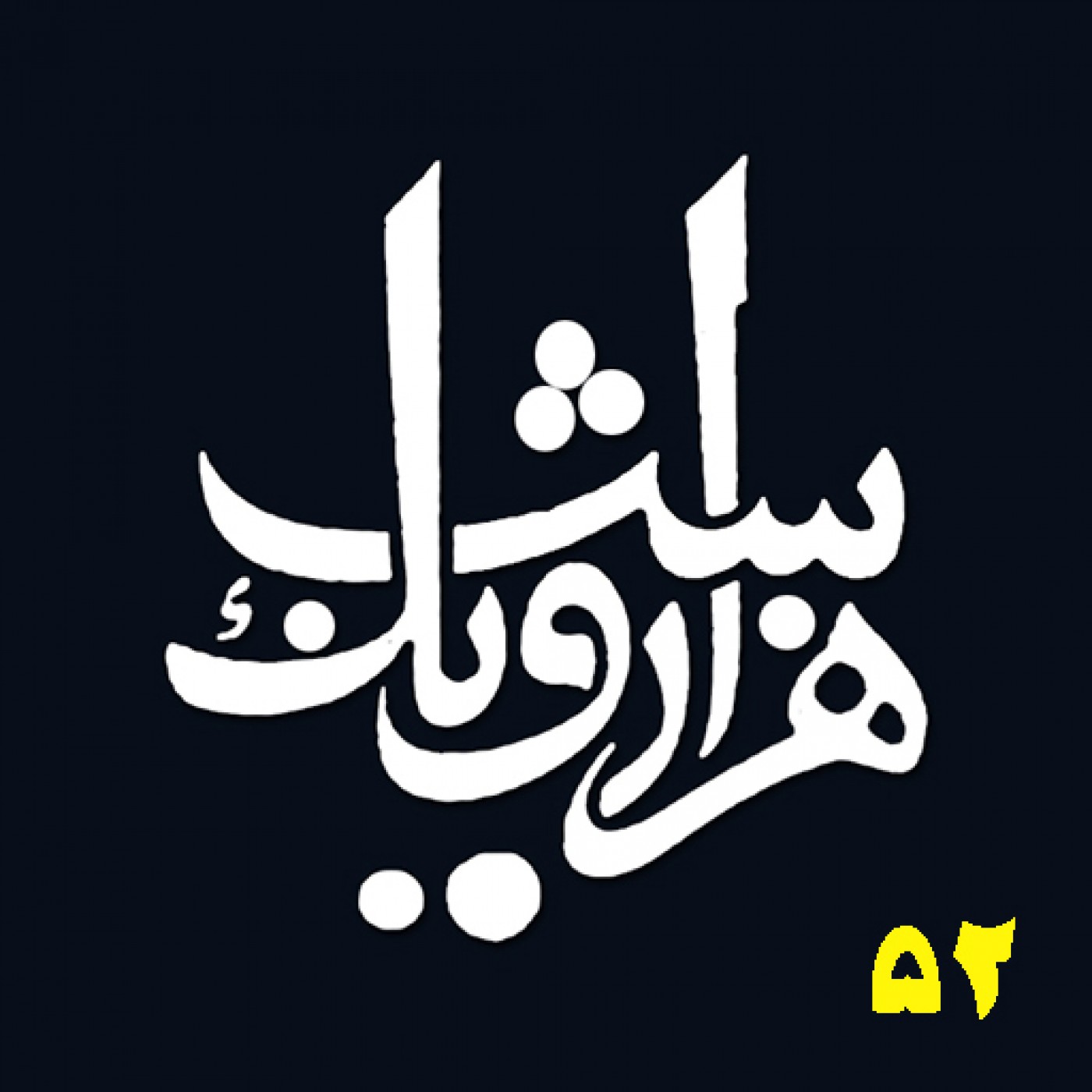 شب پنجاه و دوم episode artwork