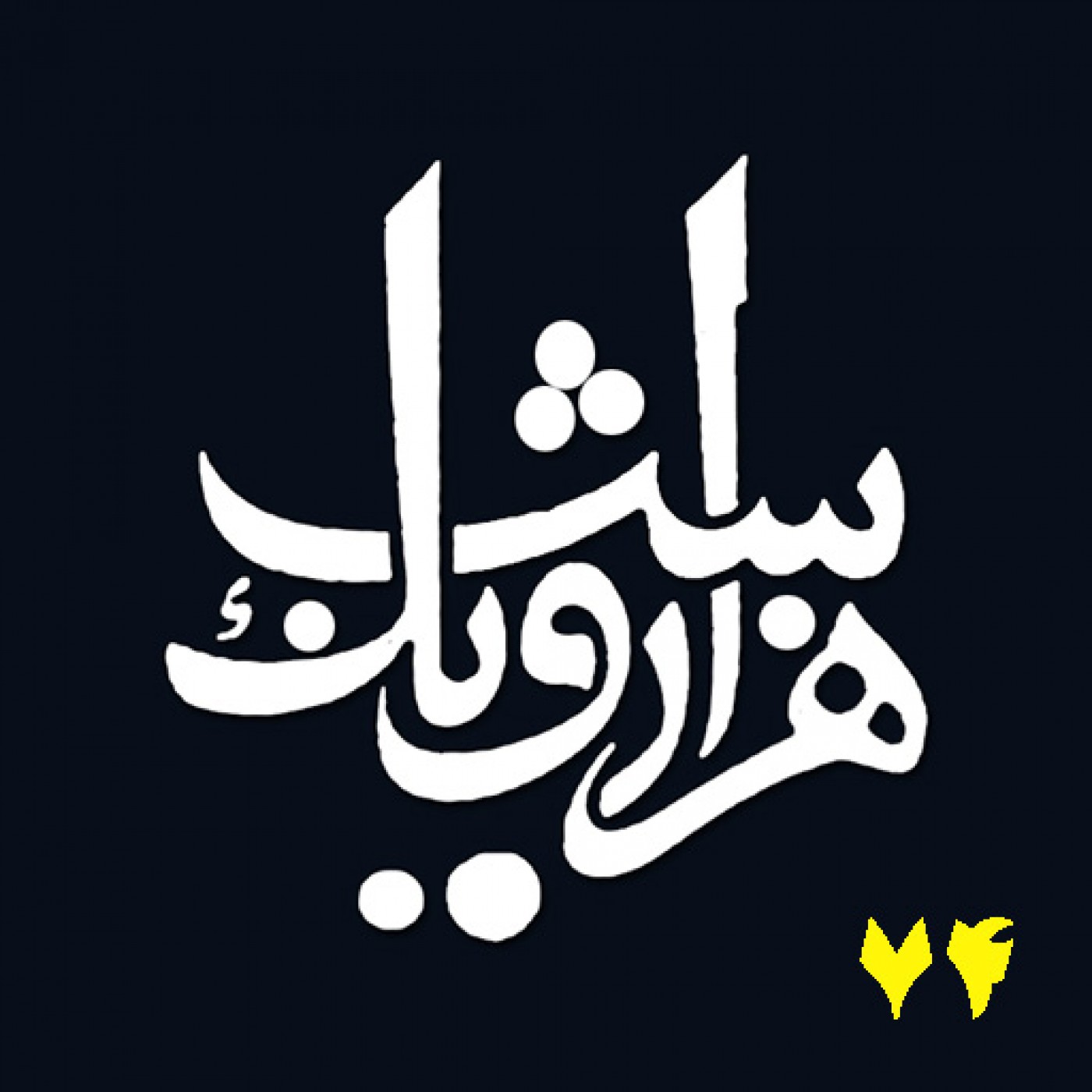 شب هفتاد و چهارم episode artwork
