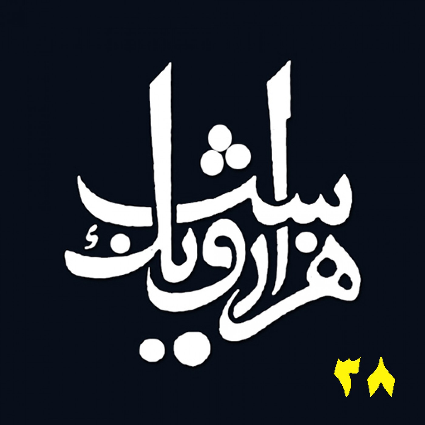 شب سی و هشتم episode artwork