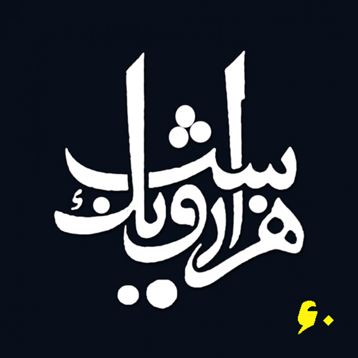 شب شصتم episode artwork