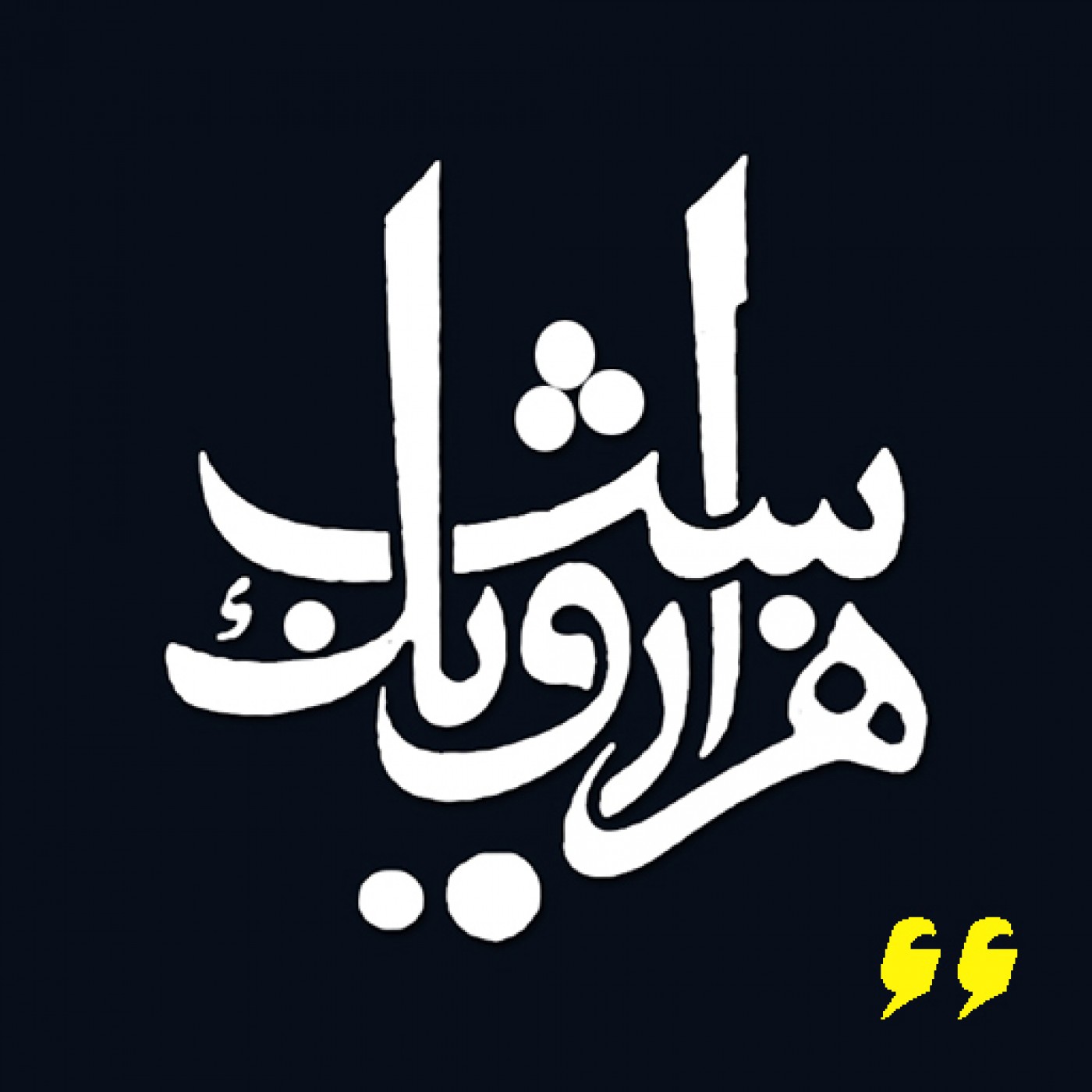شب شصت و ششم episode artwork