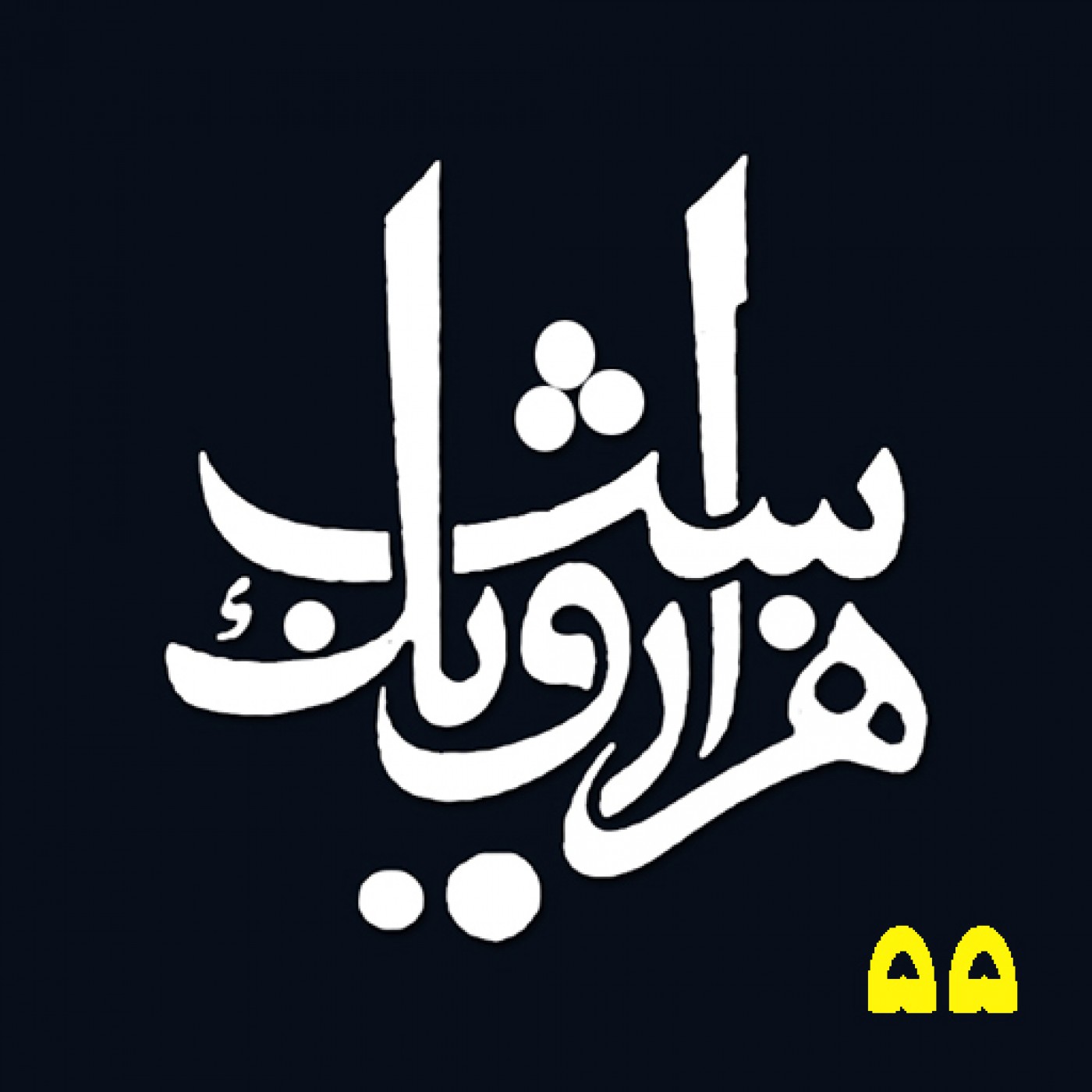 شب پنجاه و پنجم episode artwork