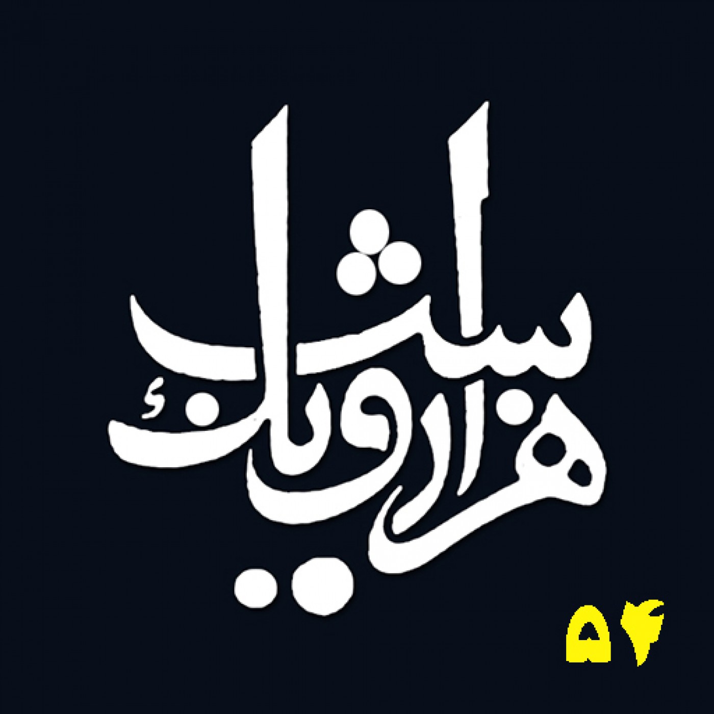 شب پنجاه و چهارم episode artwork