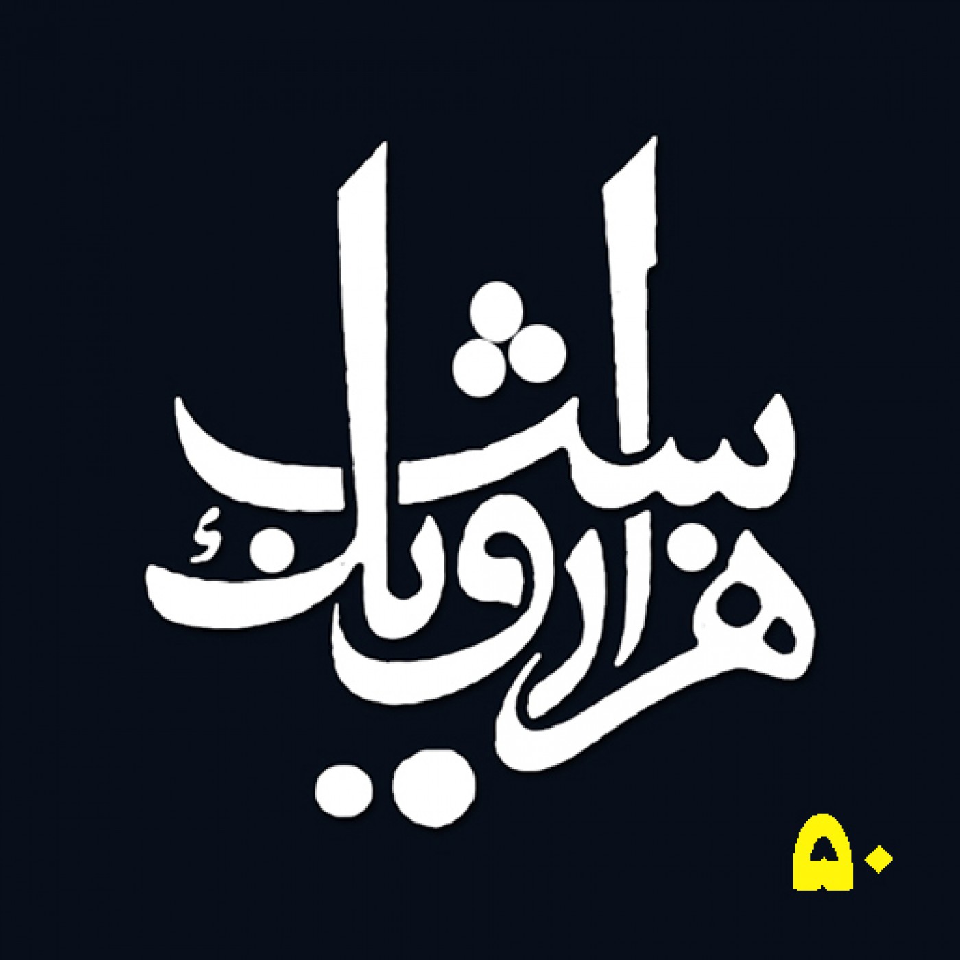 شب پنجاهم episode artwork