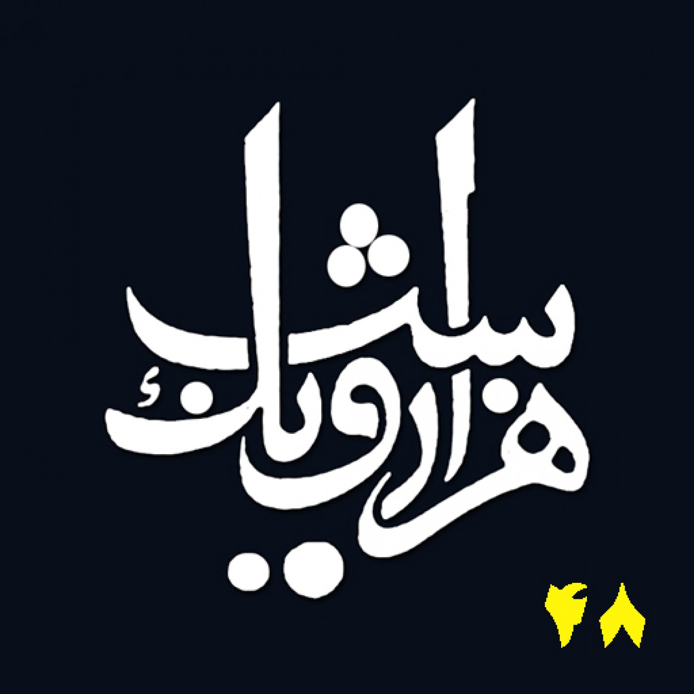 شب چهل و هشتم episode artwork