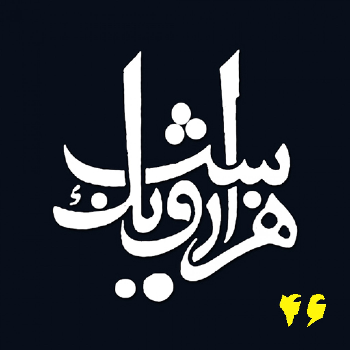 شب چهل و ششم episode artwork