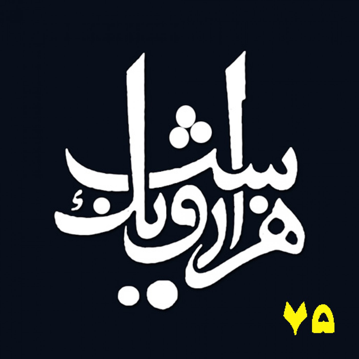 شب هفتاد و پنج episode artwork