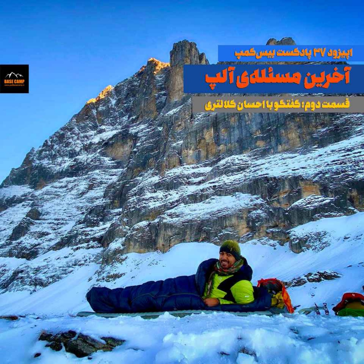 اپیزود ۳۷) آخرین مسئلهی بزرگ آلپ؛ قسمت دوم اپیزود ۳۷) آخرین مسئلهی بزرگ آلپ؛ قسمت دوم
