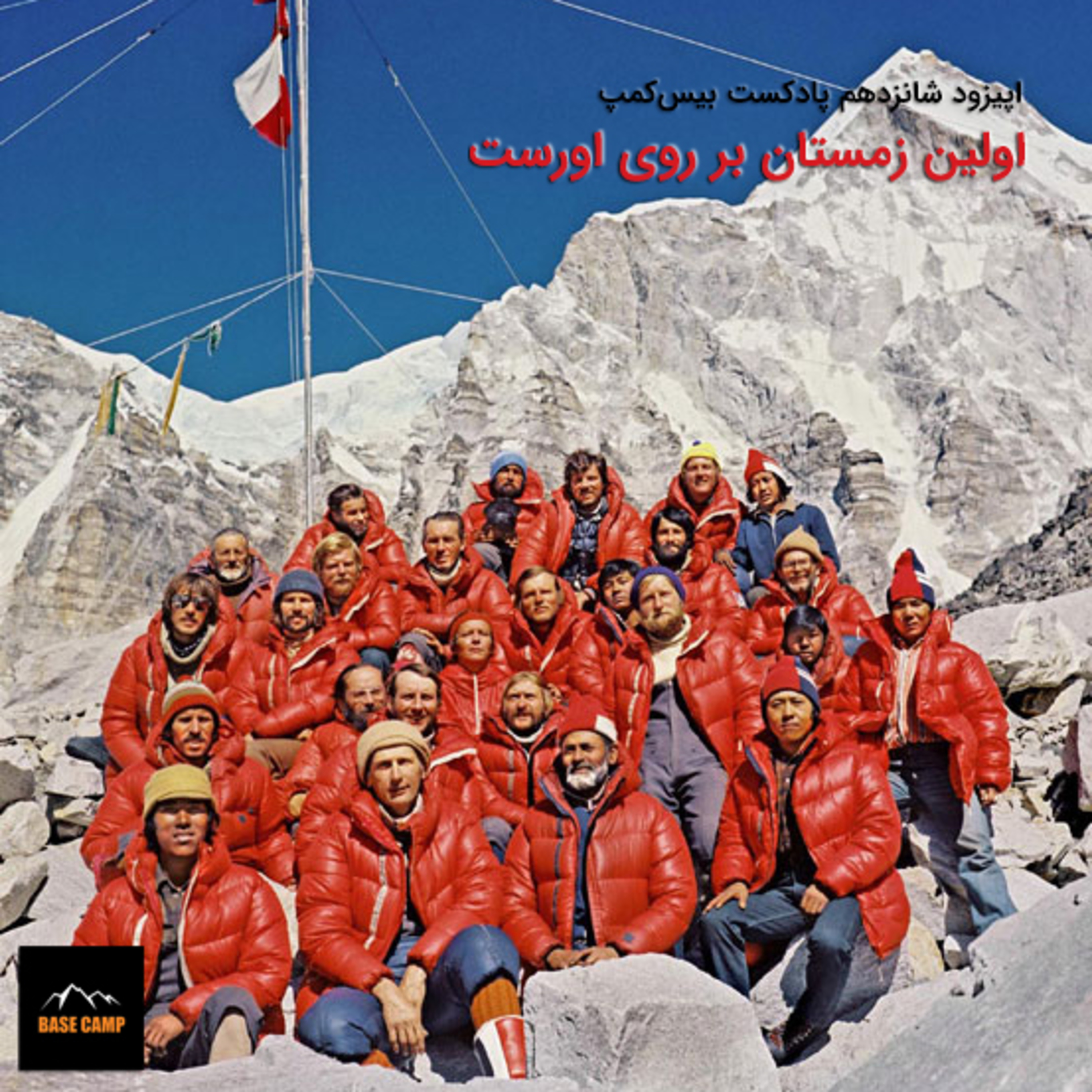 بیس‌کمپ