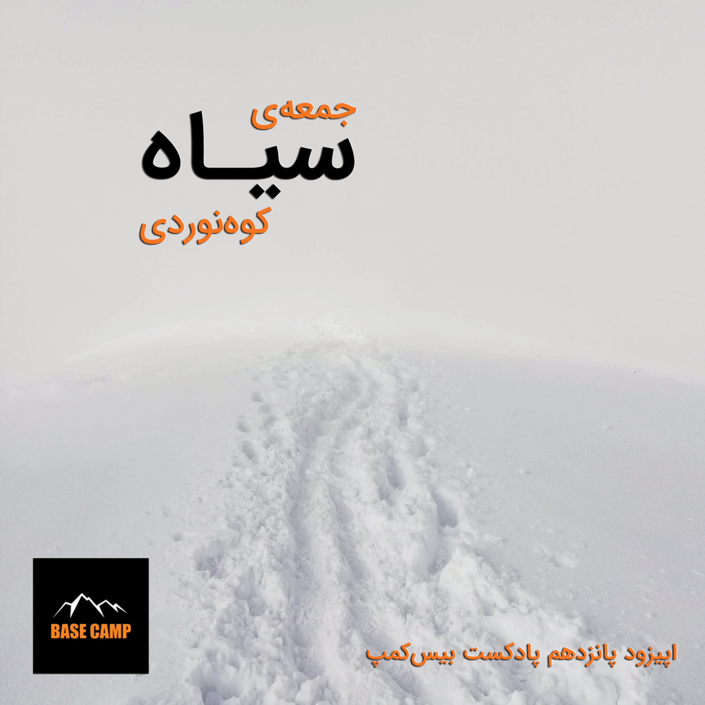 بیس‌کمپ