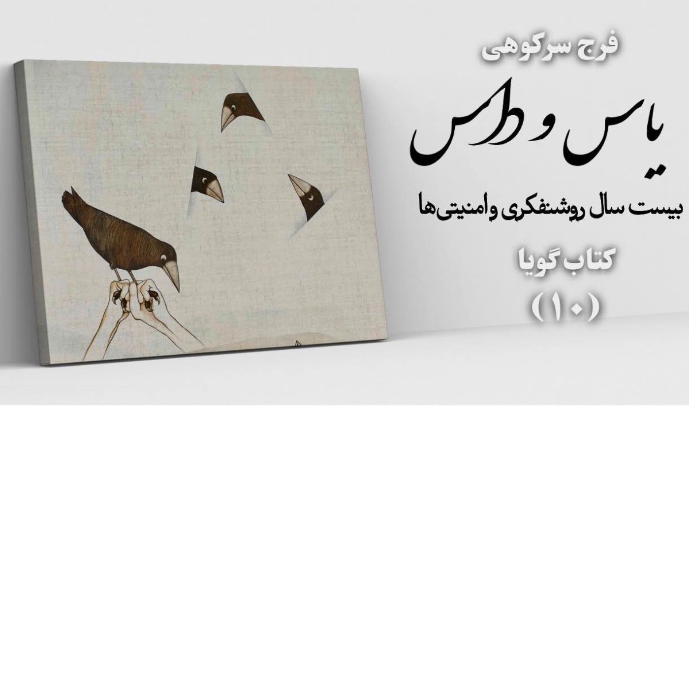 یاس و داس| بخش ۱۰| فرج سرکوهی