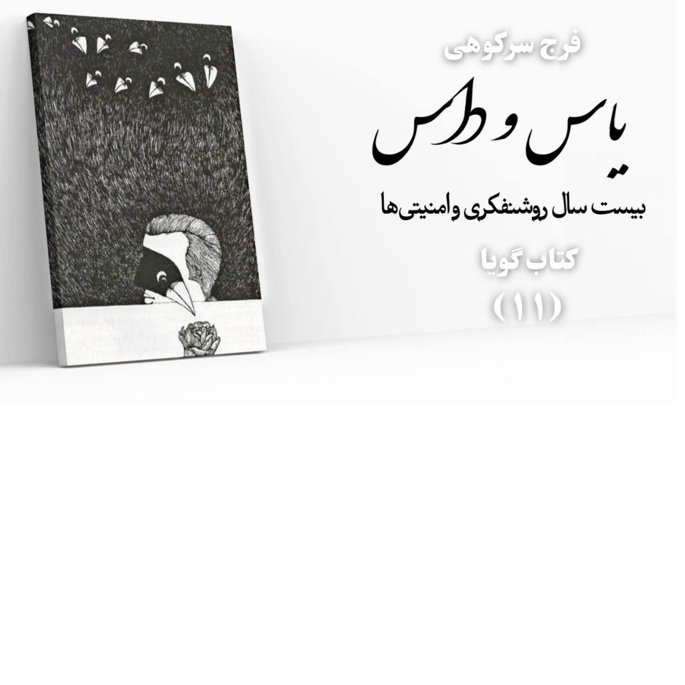 یاس و داس| بخش ۱۱| فرج سرکوهی