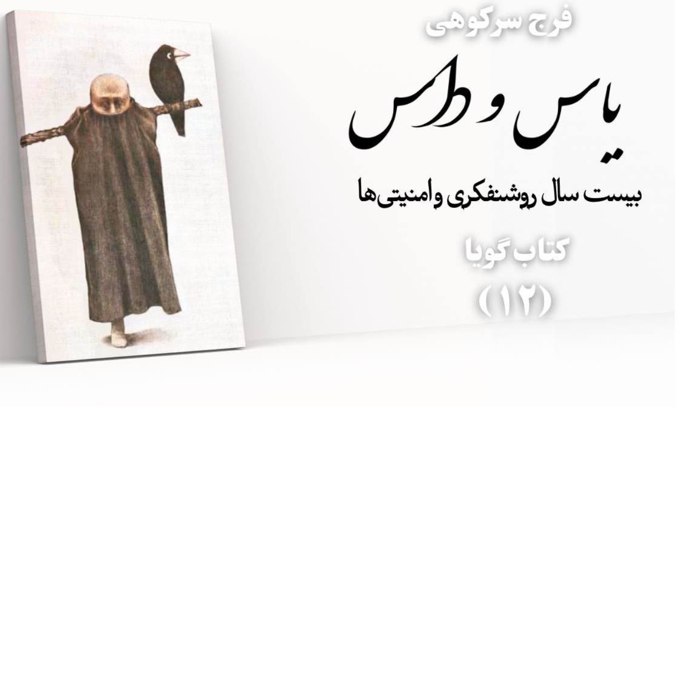 یاس و داس| بخش ۱۲| فرج سرکوهی