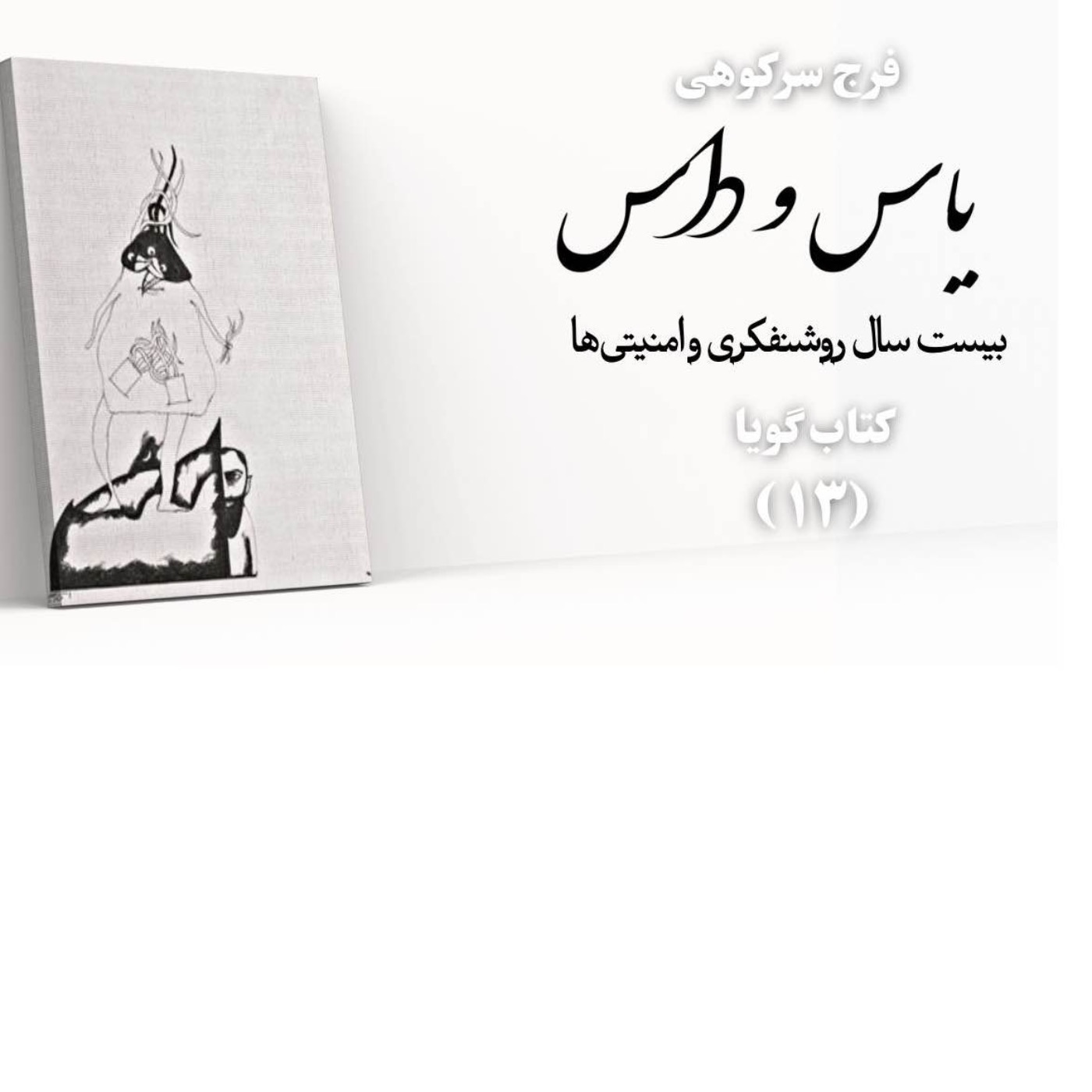 یاس و داس| بخش ۱۳| فرج سرکوهی