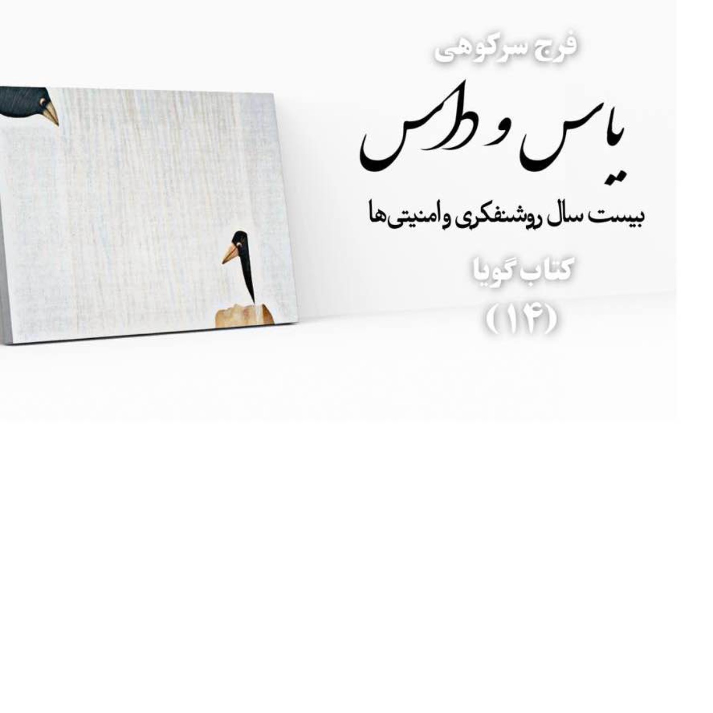 یاس و داس| بخش۱۴، پایان| فرج سرکوهی
