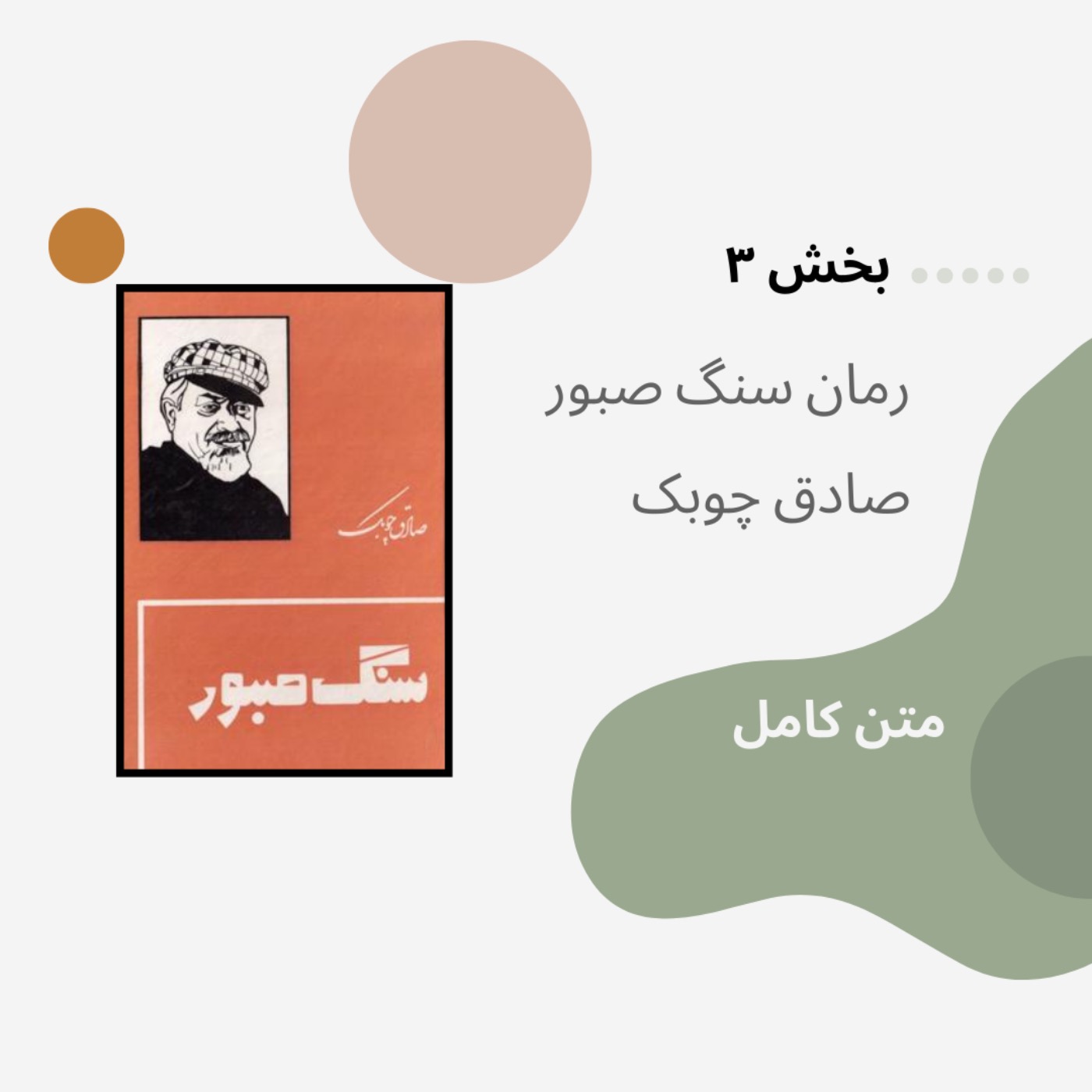 سنگ صبور (۳)، صادق چوبک