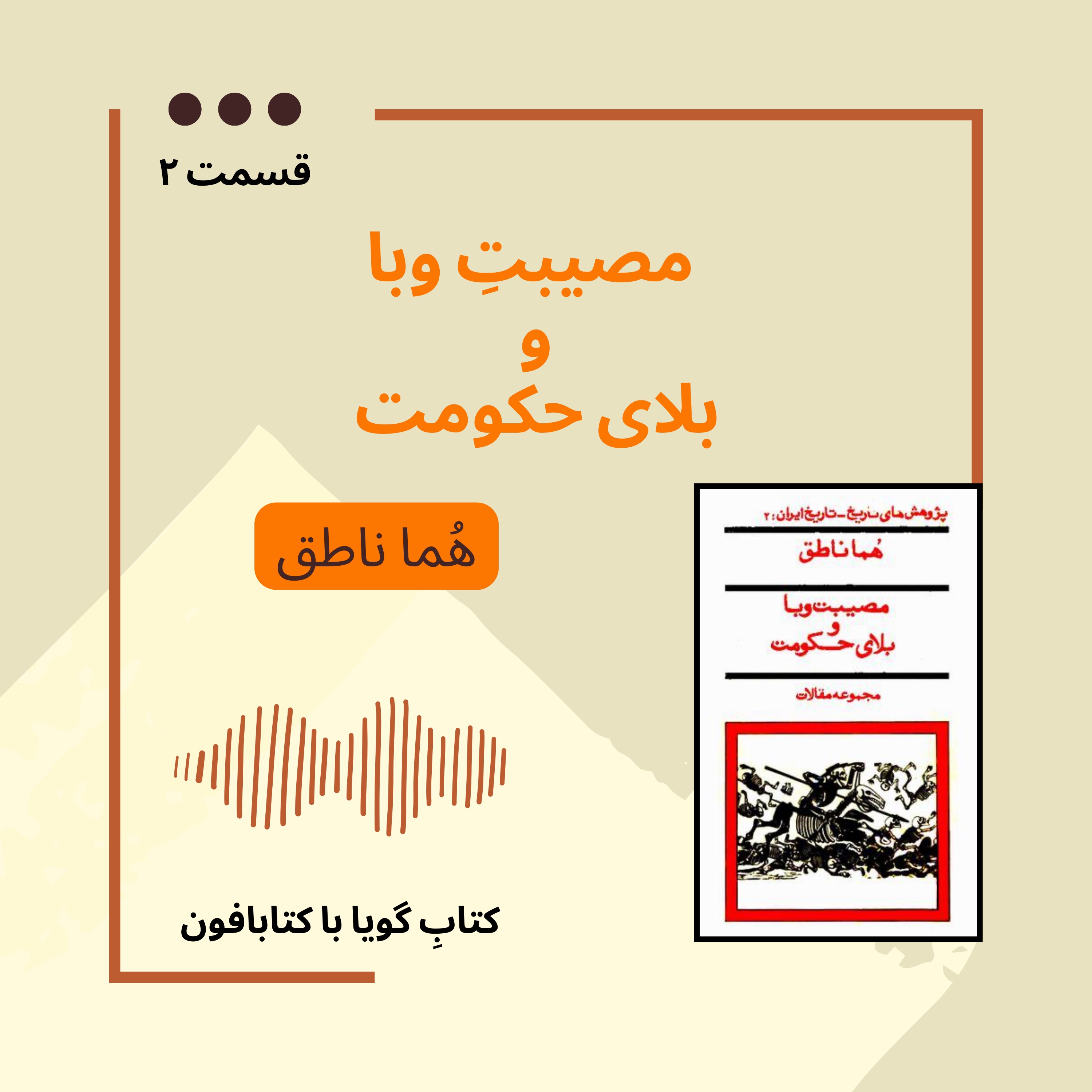 مصیبتِ وبا و بلای حکومت (۲)