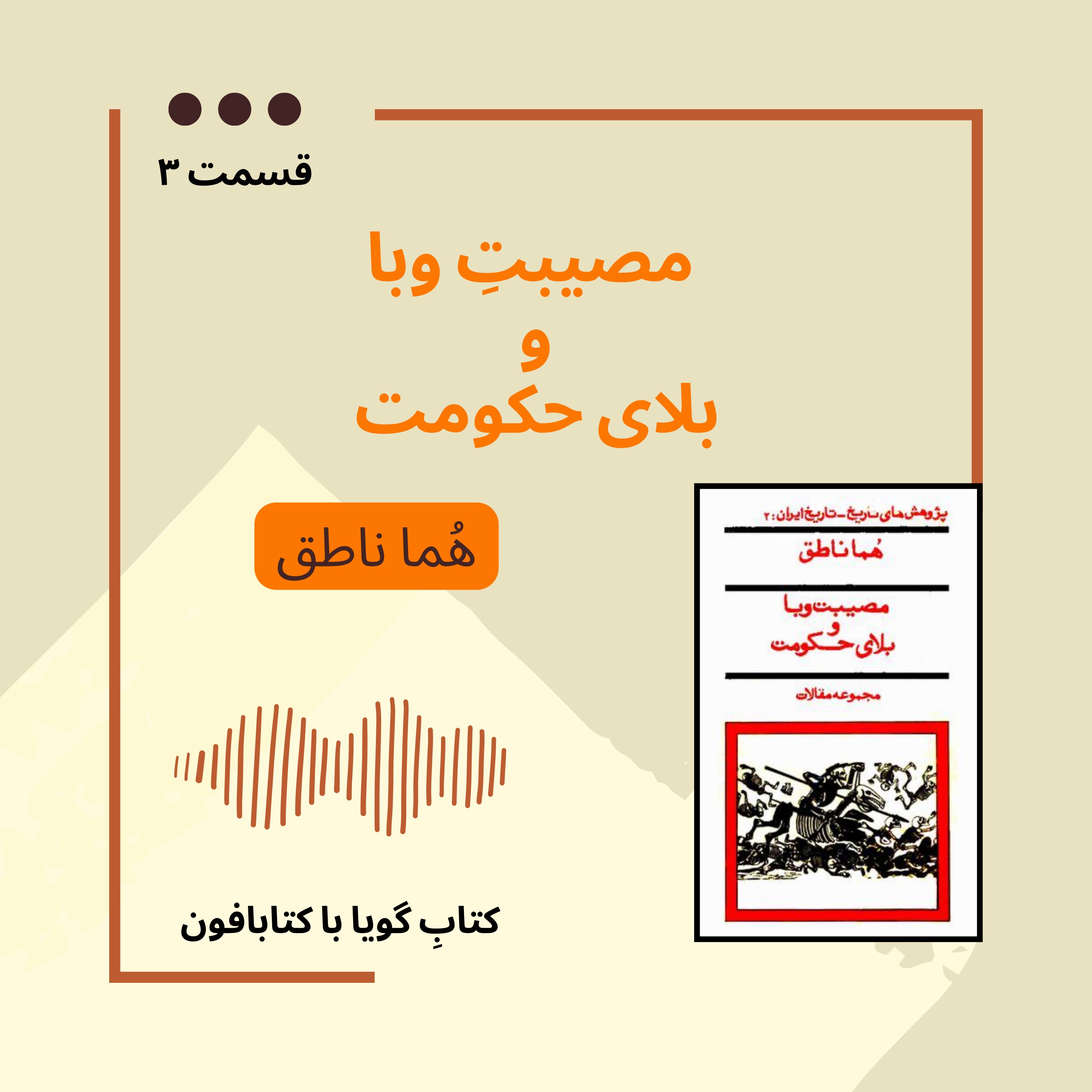 مصیبتِ وبا و بلای حکومت(۳)