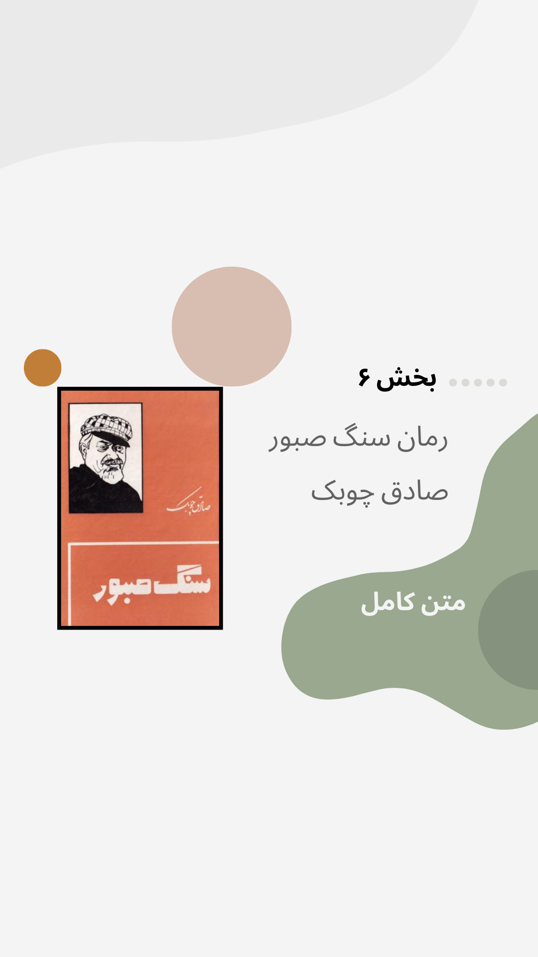سنگ صبور(۶)، صادق چوبک