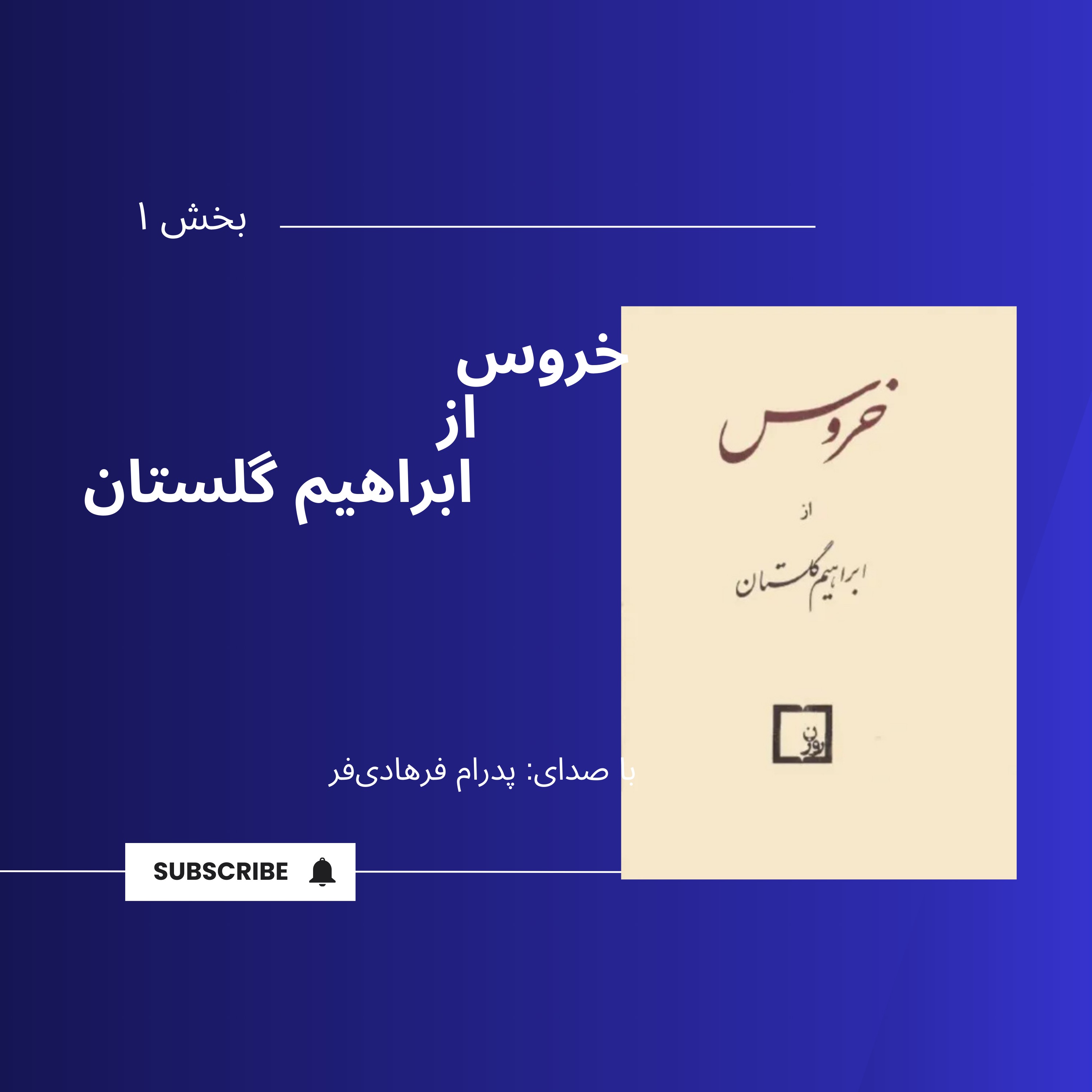 داستانِ صوتیِ«خروس»| بخش ۱ | ابراهیم گلستان