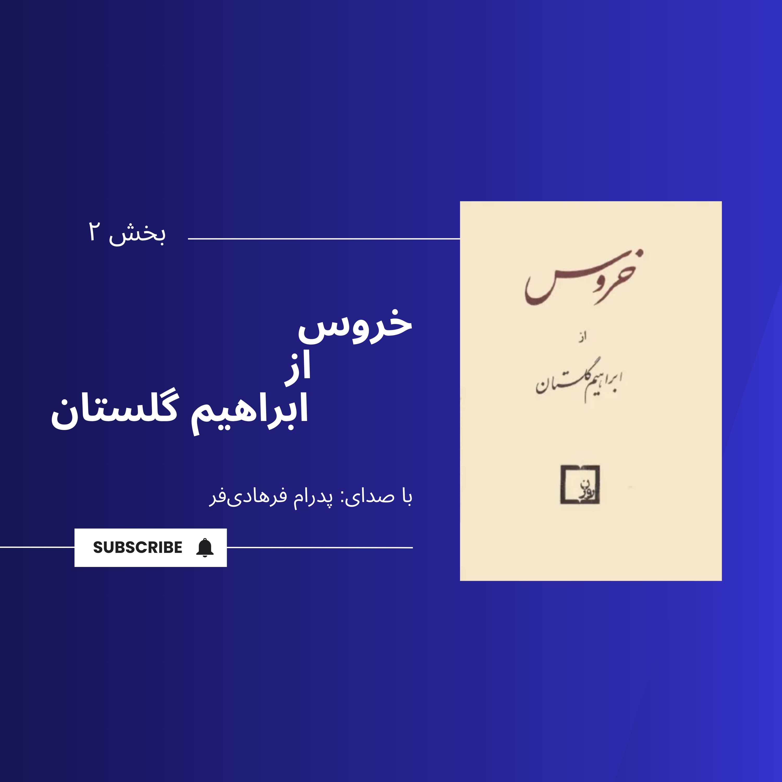 داستانِ صوتیِ «خروس»| بخش ۲| ابراهیم گلستان