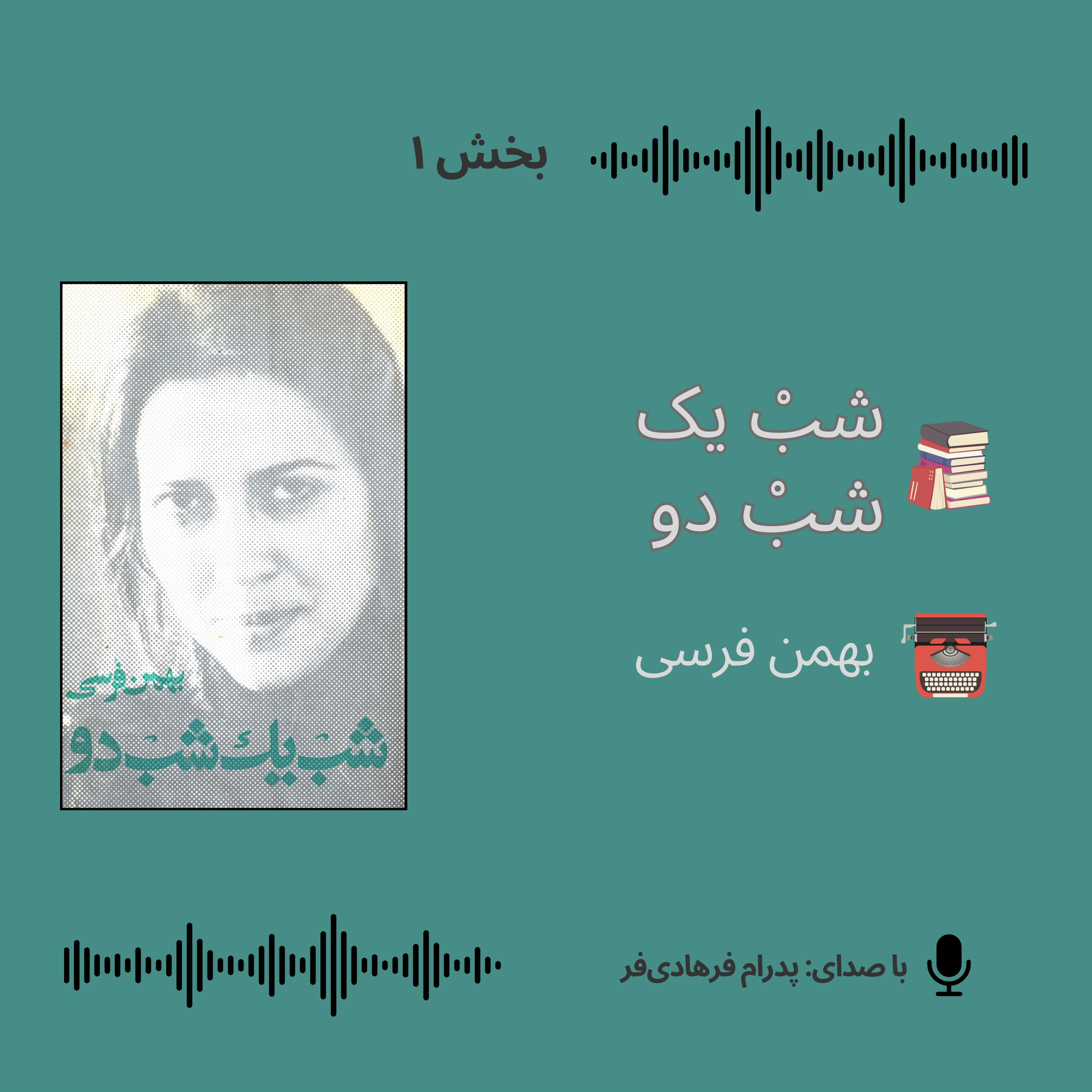 کتابِ صوتیِ «شبْ یک شبْ دو»|بخش ۱|  بهمن فرسی