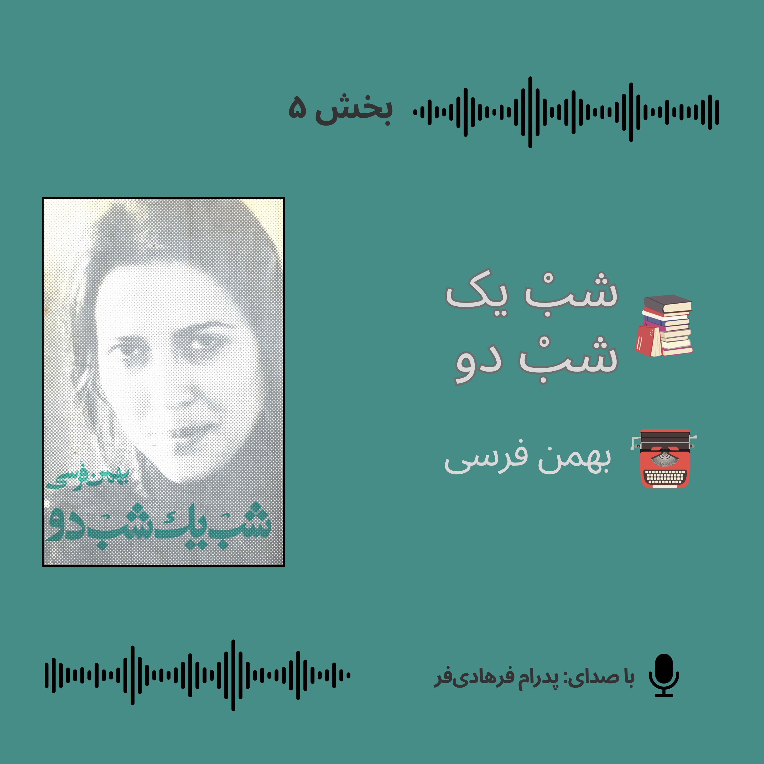 کتاب صوتی«شبْ یک شبْ دو»| بخش ۵| بهمن فرسی