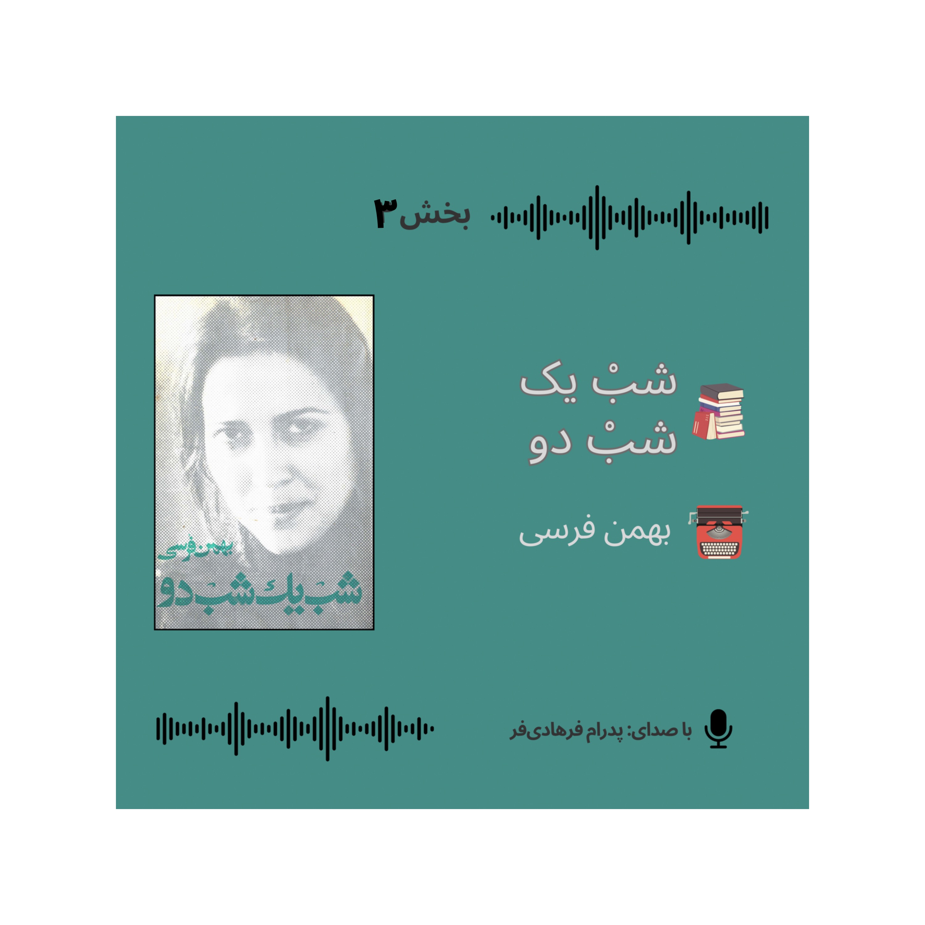 کتاب صوتی «شبْ یک شبْ  دو»| بخش ۳| بهمن فرسی