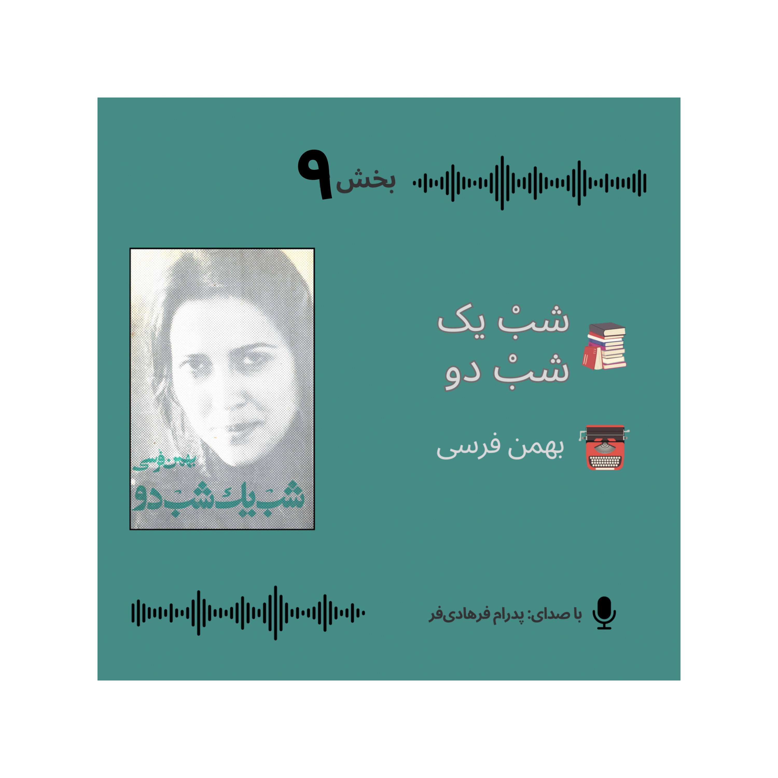 کتابِ صوتیِ «شبْ یک شبْ دو»| بخش ۹، پایان| بهمن فرسی