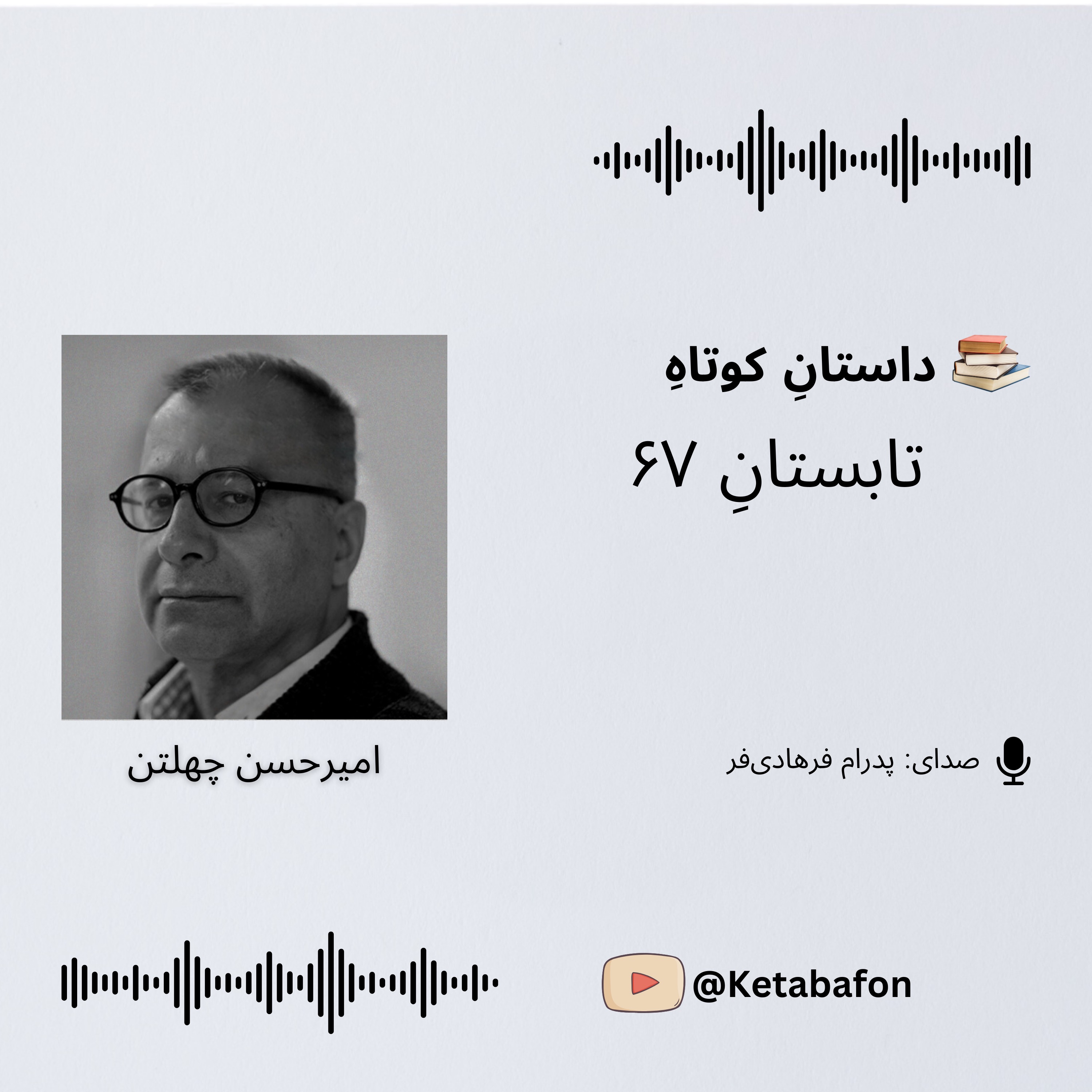 داستانِ کوتاهِ «تابستانِ ۶۷»| امیرحسن چهلتن
