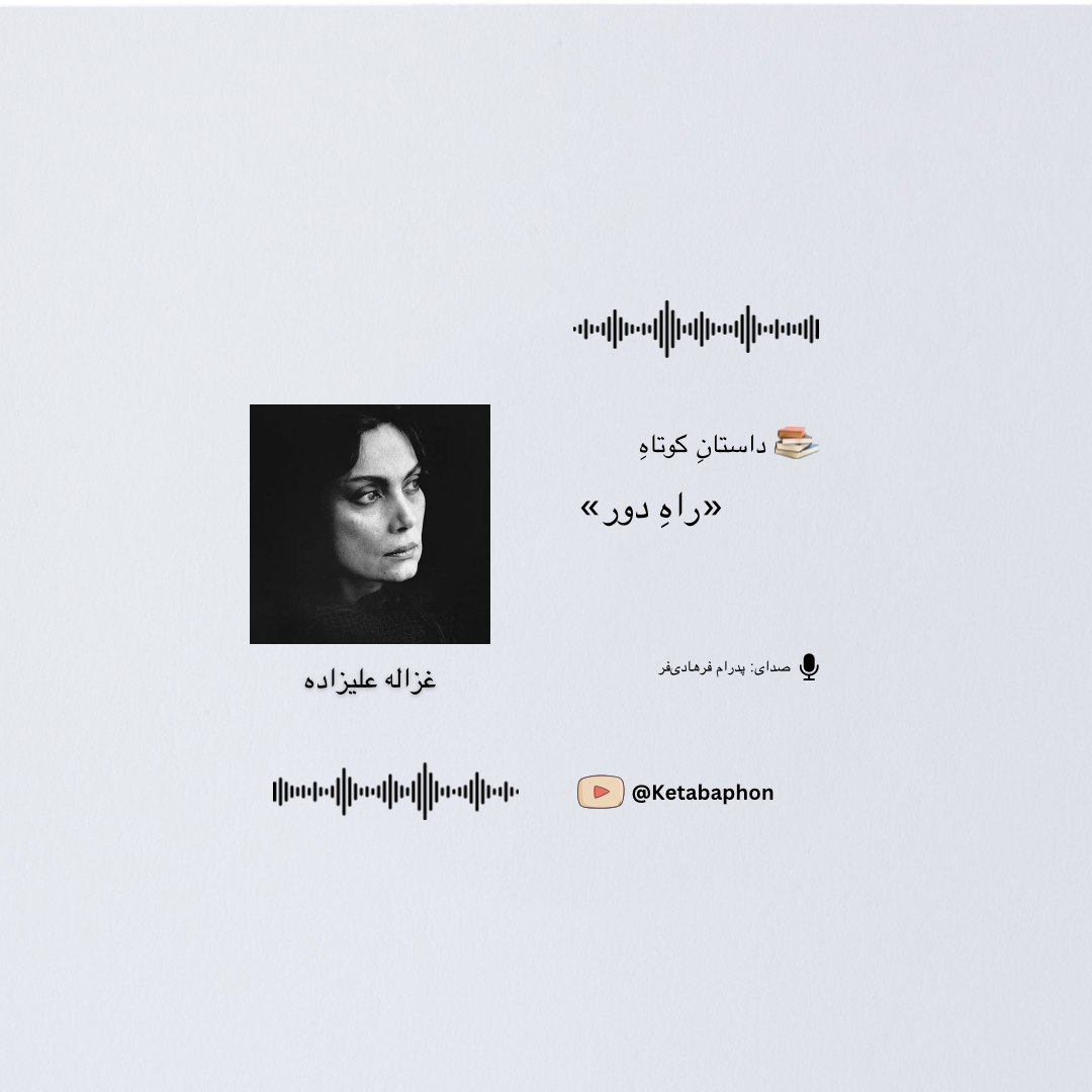 داستانِ کوتاهِ «راهِ دور»| غزاله علیزاده