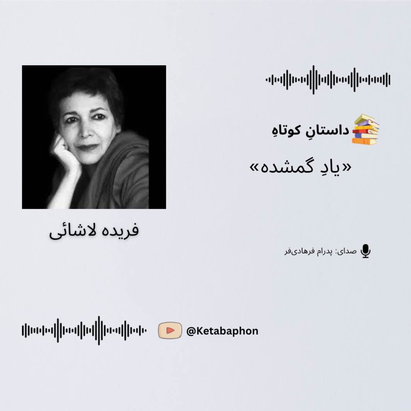 داستانِ کوتاهِ «یادِ گمشده»| فریده لاشایی