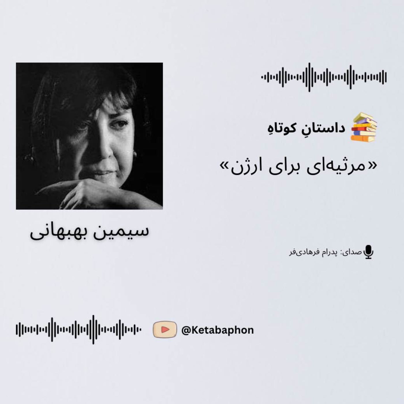 داستانِ کوتاهِ «به یادِ ارژن» | سیمین بهبهانی