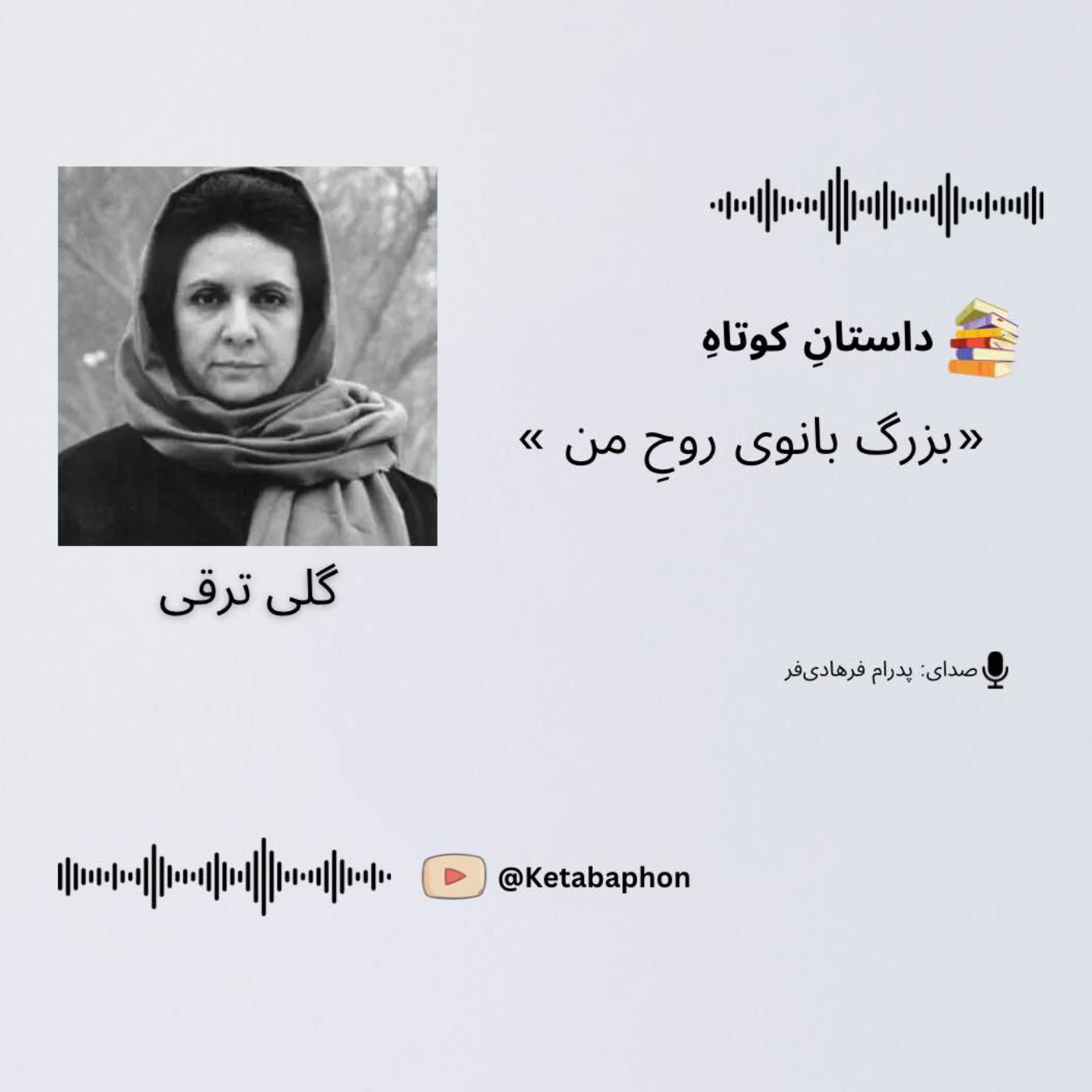 داستانِ کوتاهِ «بزرگ بانوی روح من»| گلی ترقی