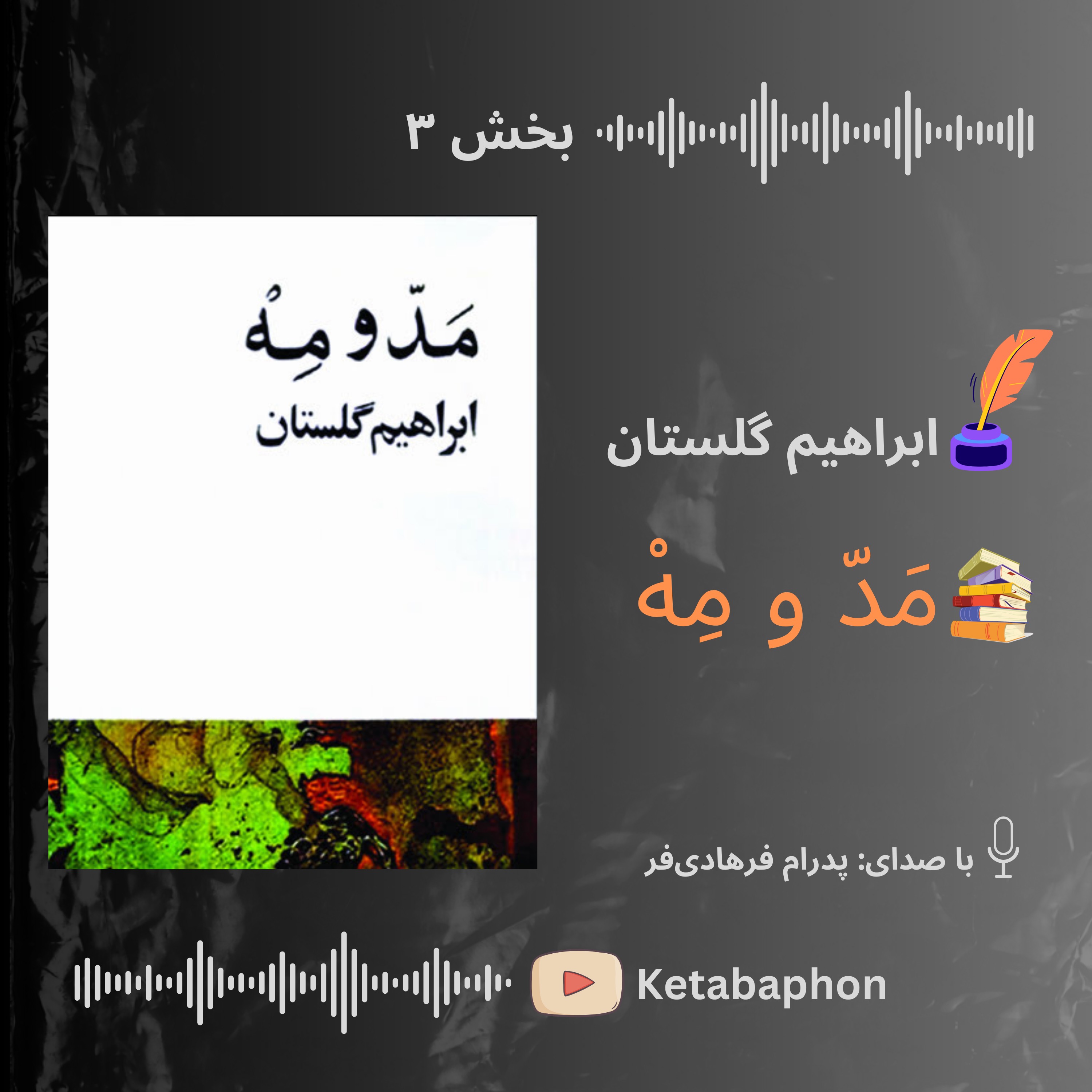داستانِ صوتیِ «مَدّ و مهْ»| بخش ۳| ابراهیم گلستان