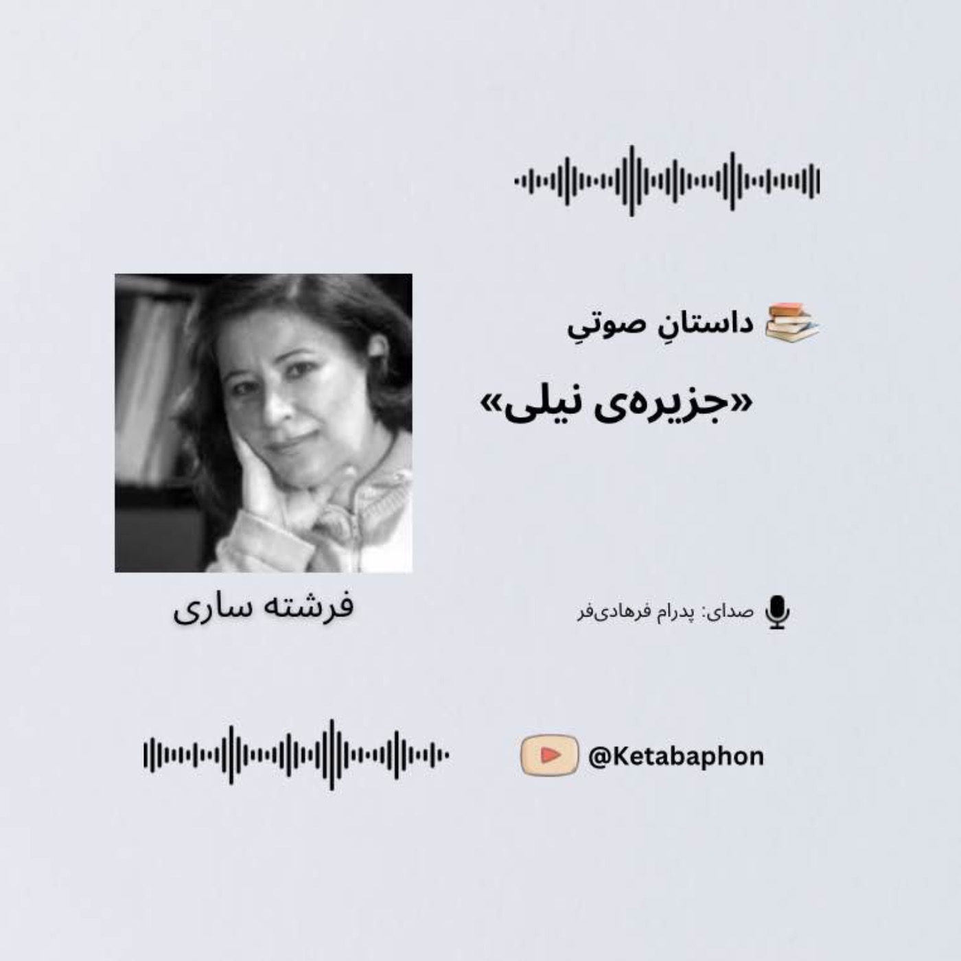 داستانِ صوتیِ«جزیره‌ی نیلی» | فرشته ساری