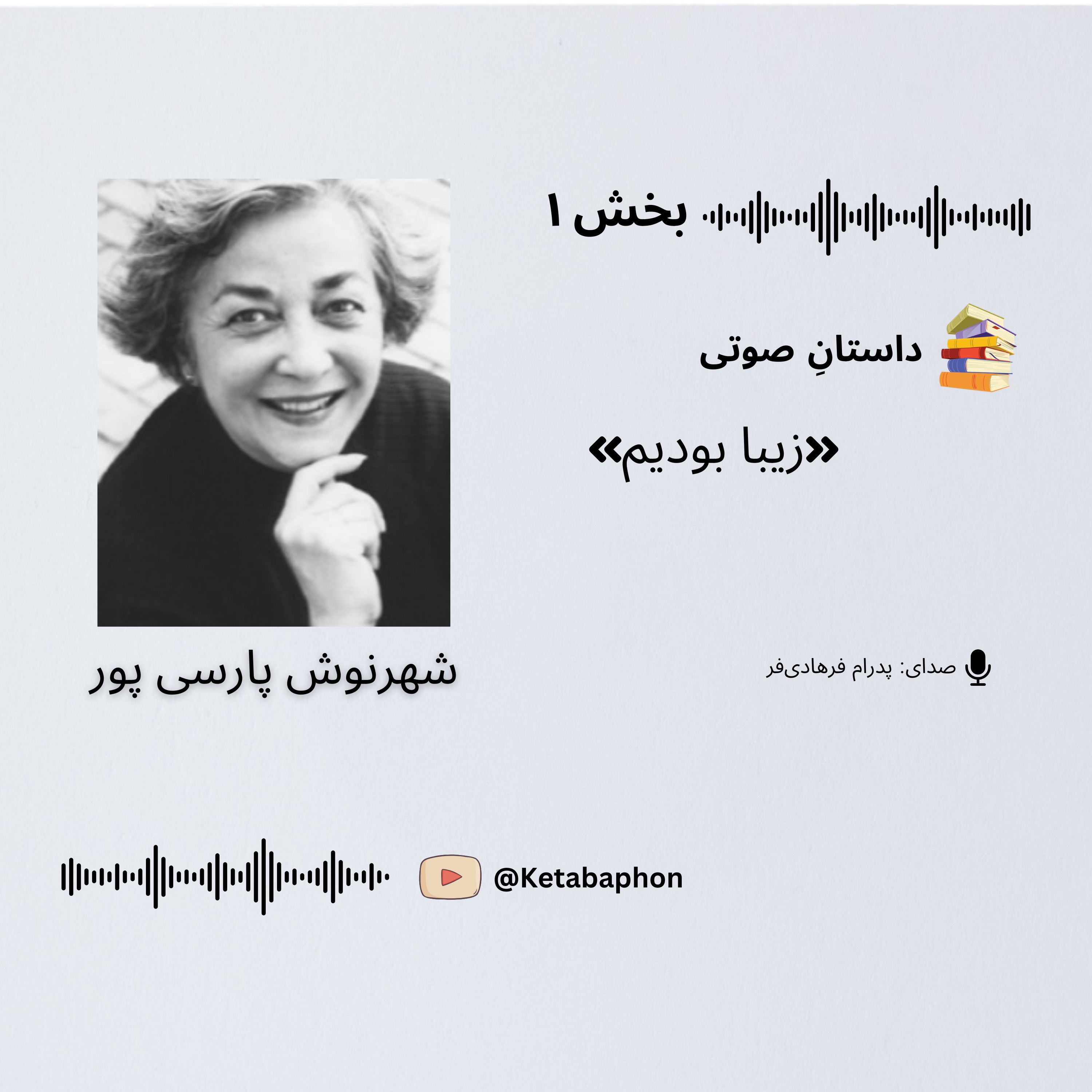 داستانِ صوتیِ «زیبا بودیم» | بخش ۱| شهرنوش پارسی‌پور