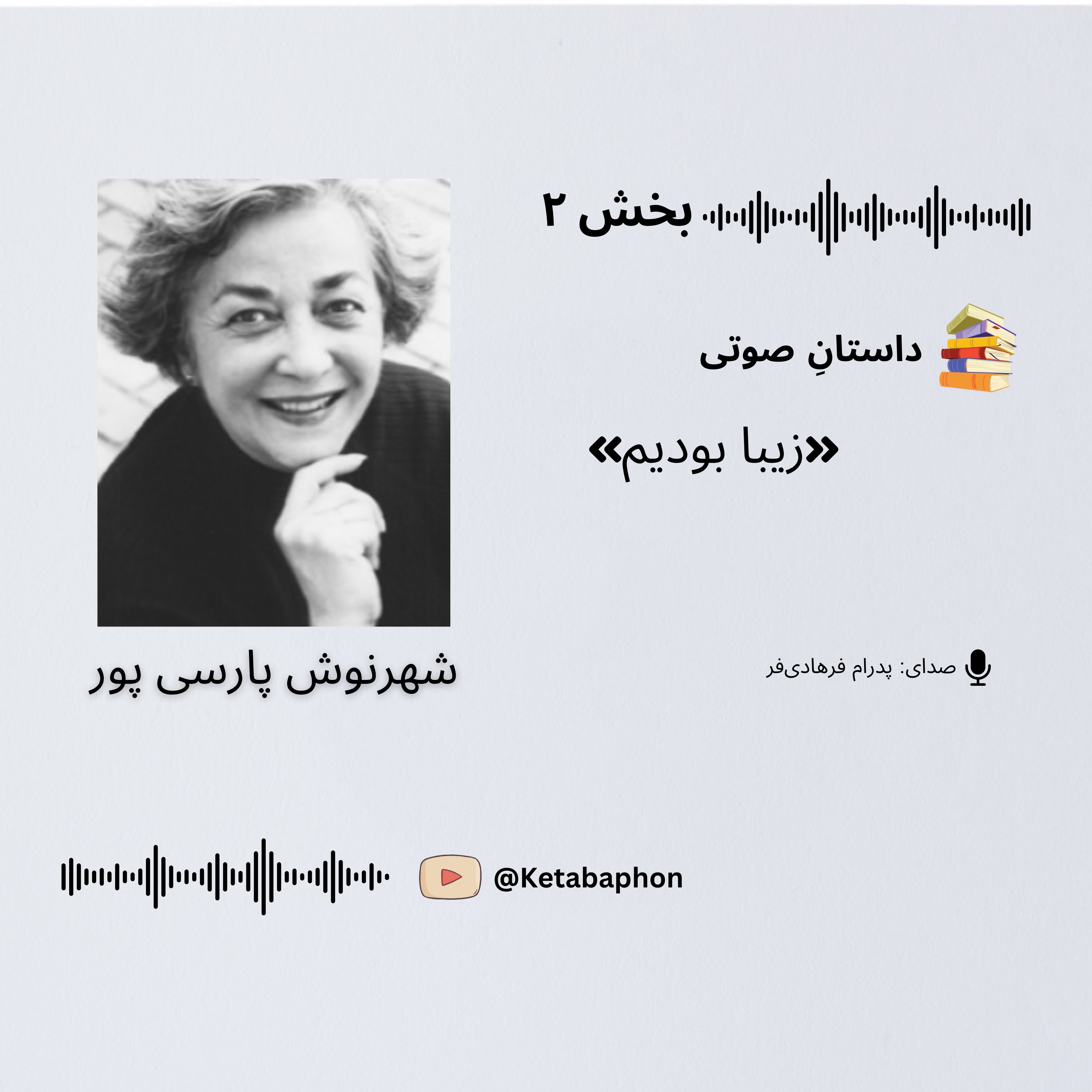 cover art for داستانِ صوتیِ «زیبا بودیم» | بخش ۲ | شهرنوش پارسی‌پور
