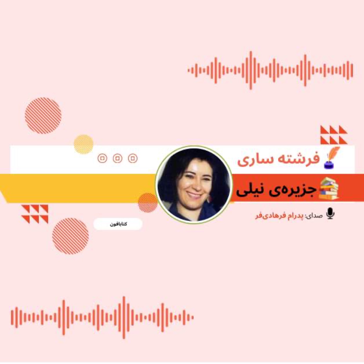 داستانِ صوتیِ «جزیره‌ی نیلی» | فرشته ساری