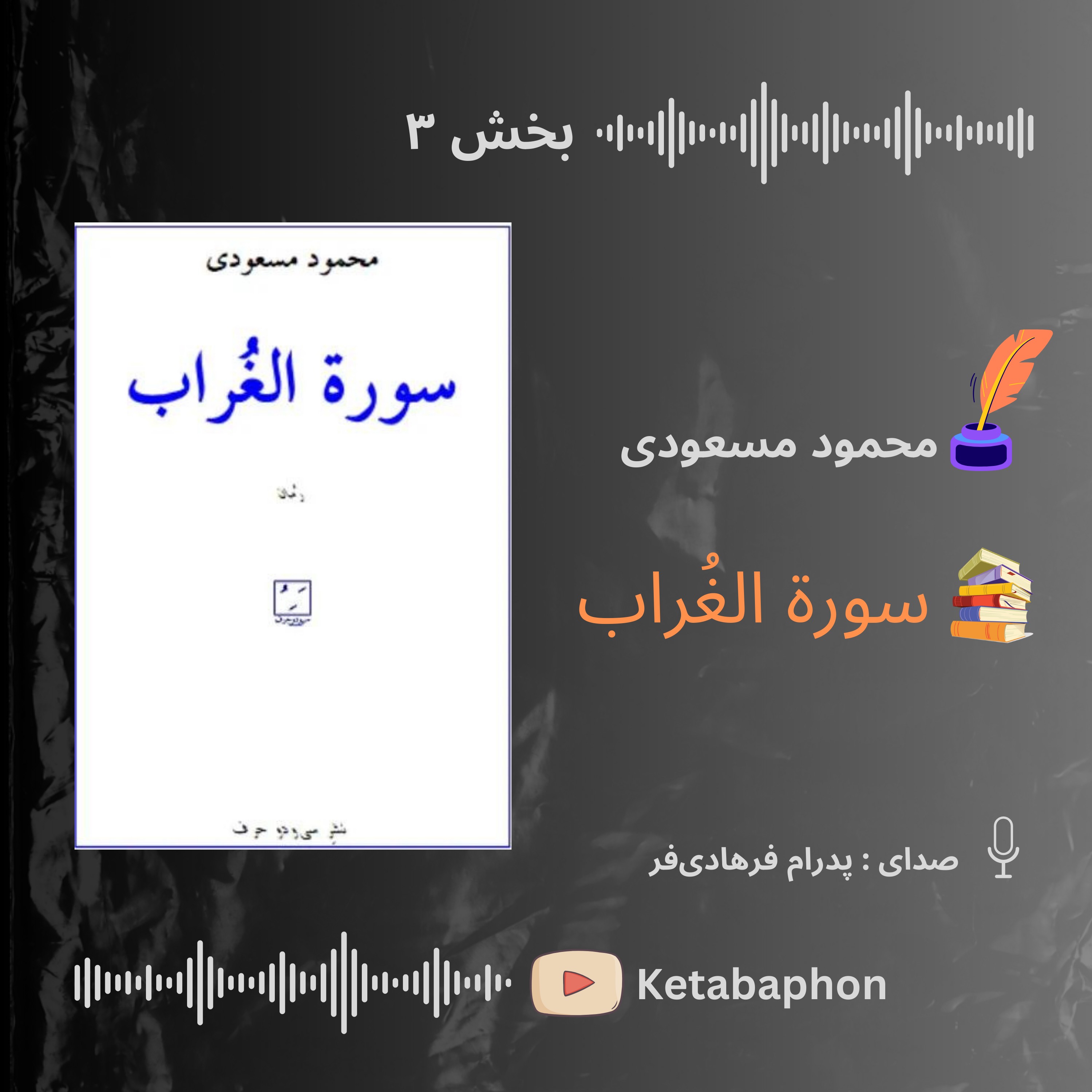 کتابِ صوتیِ «سورة الغراب»|بخش ۳|  محمود مسعودی