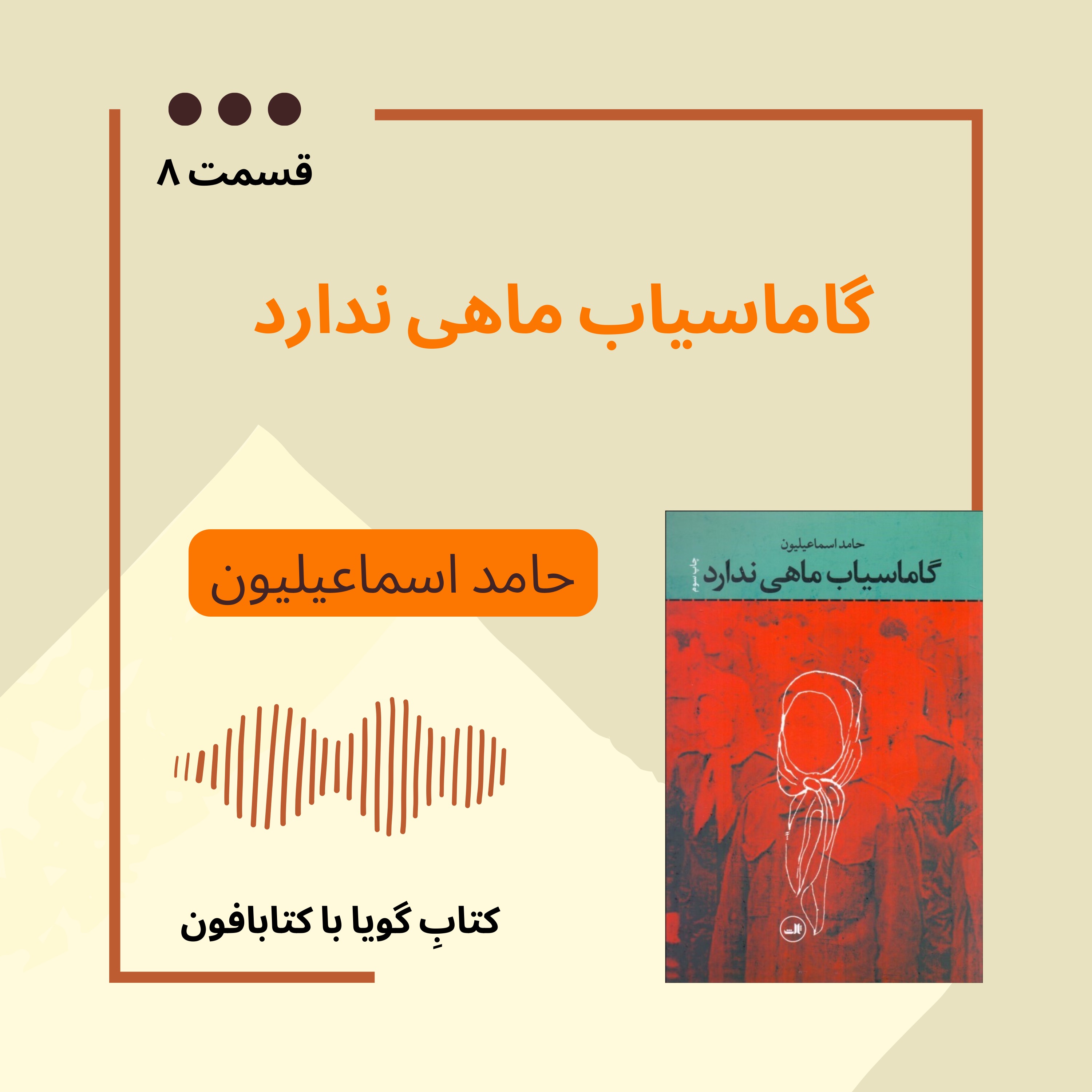 کتابِ صوتیِ «گاماسیاب ماهی ندارد» |بخش ۸|