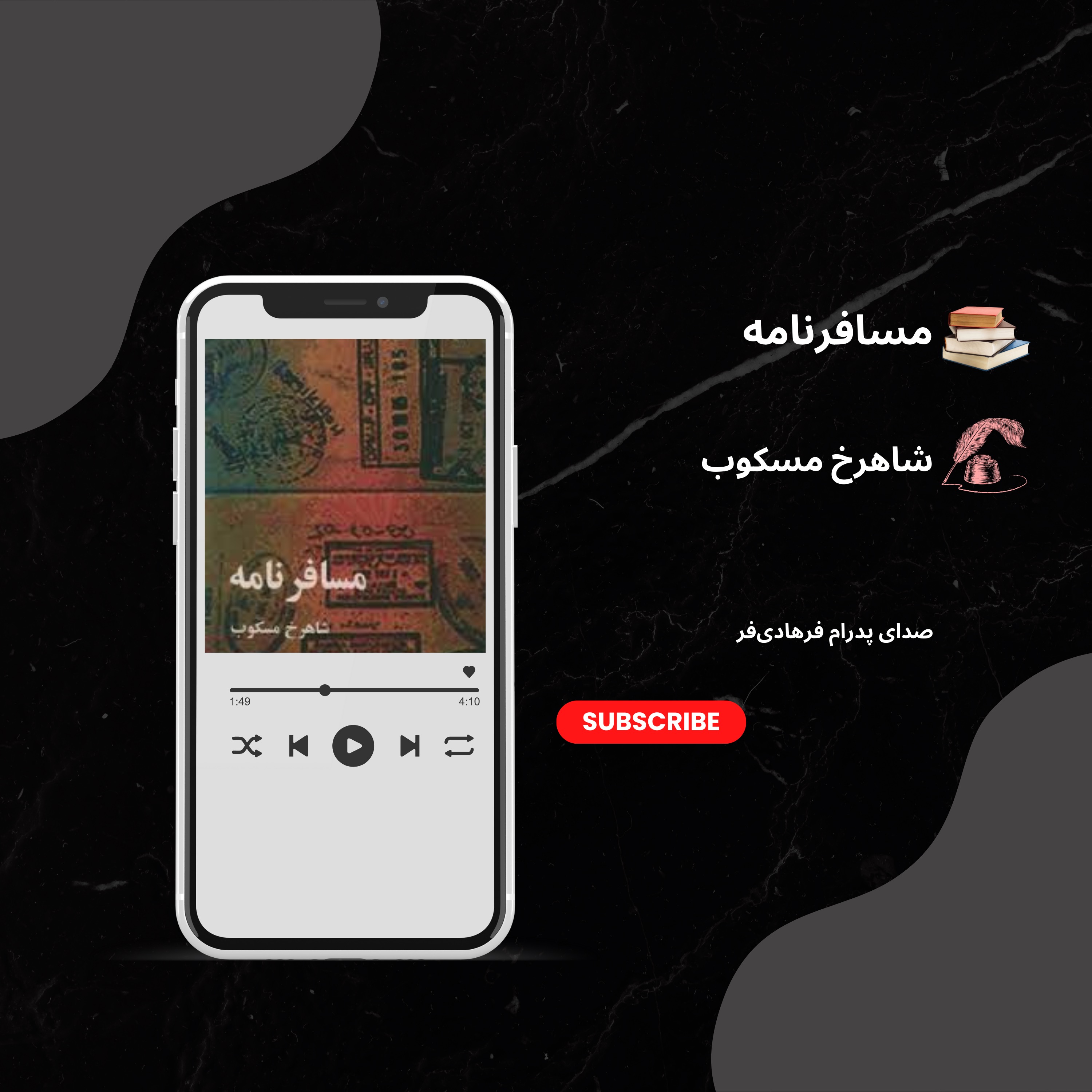 کتاب صوتی«مسافرنامه»| شاهرخ مسکوب