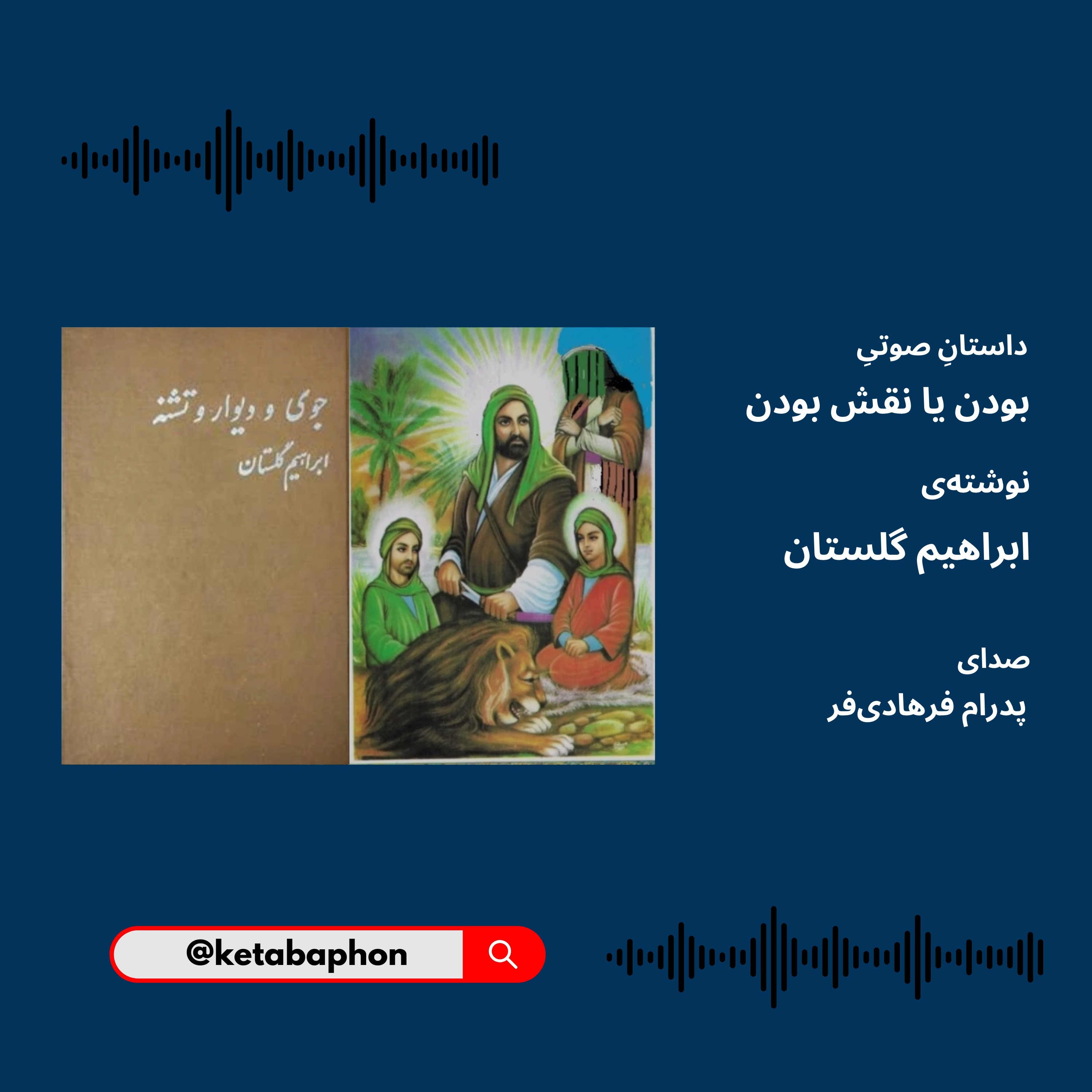 داستانِ صوتیِ «بودن یا نقش بودن» | ابراهیم گلستان